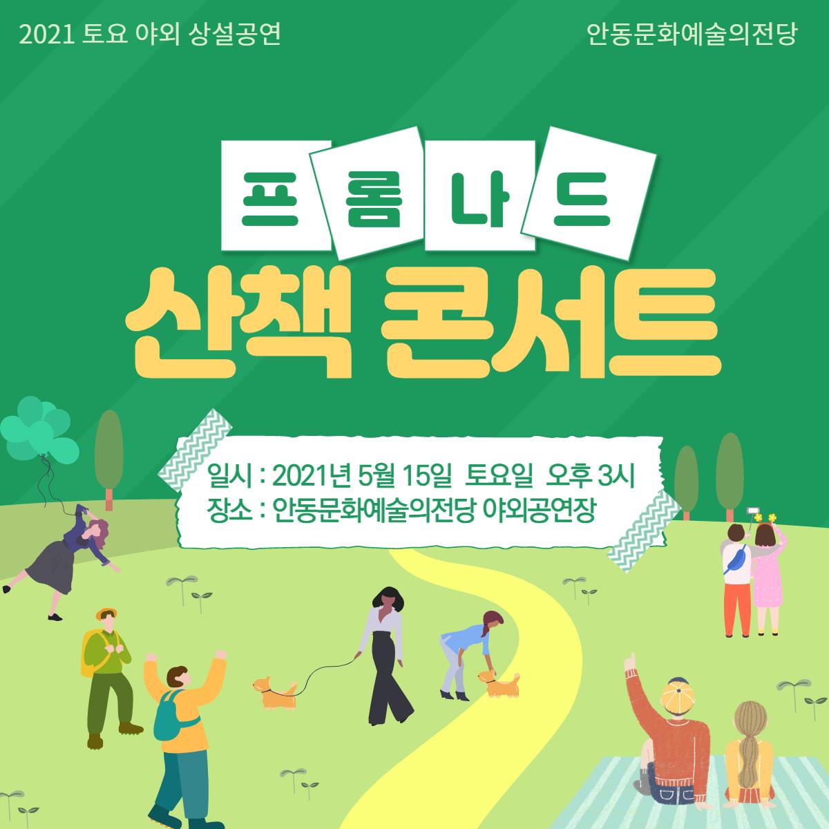 2021 토요야외상설공연 <프롬나드의 '산책콘서트'>