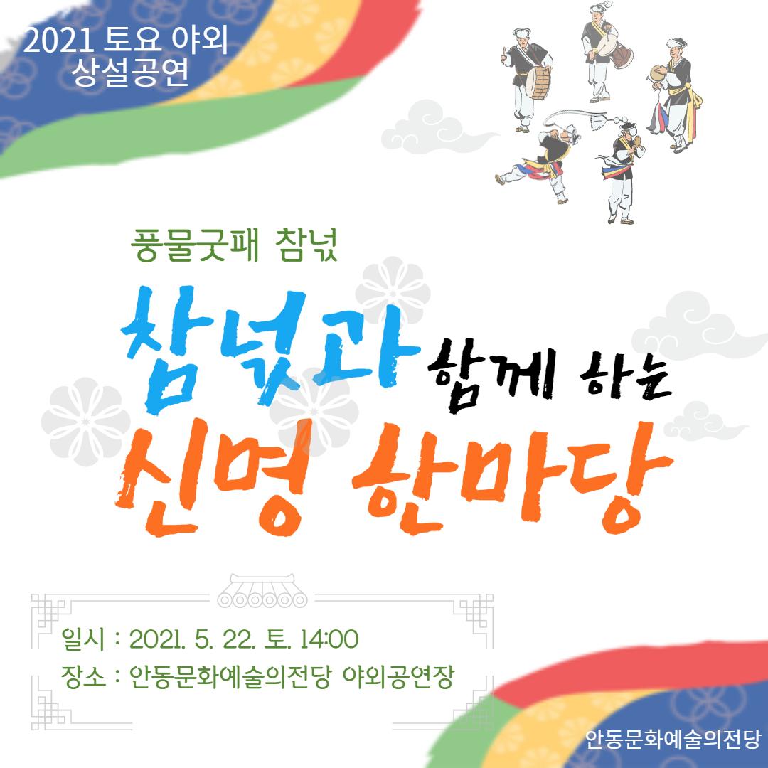 2021 토요야외상설공연 <참넋과 함께하는 '신명 한마당'>