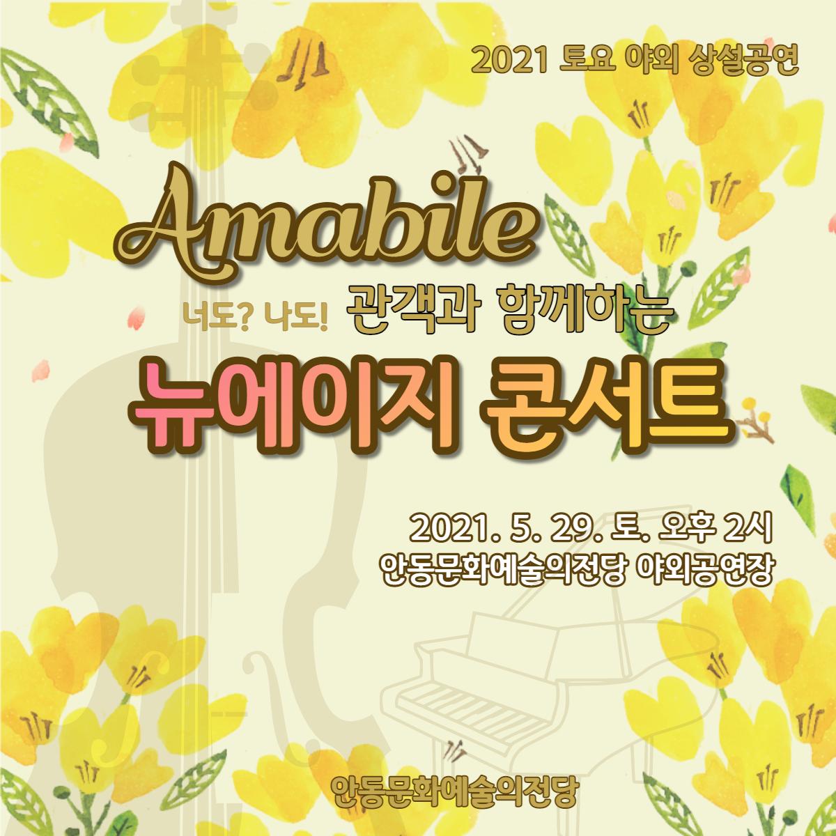 2021 토요야외상설공연 <아마빌레의 관객과 함께하는 '뉴에이지 콘서트 '>
