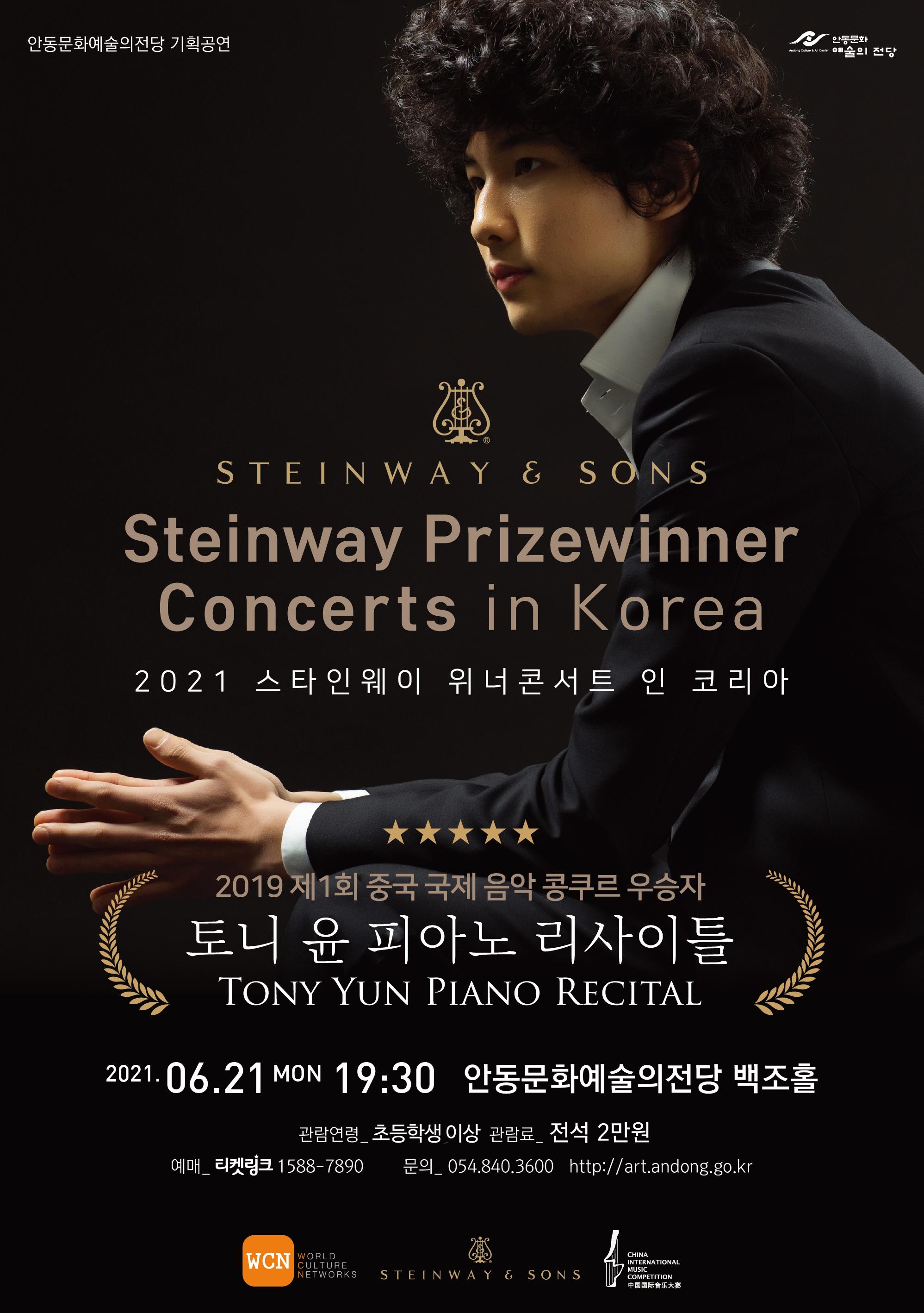 2021 스타인웨이 위너콘서트 인 코리아 - 안동