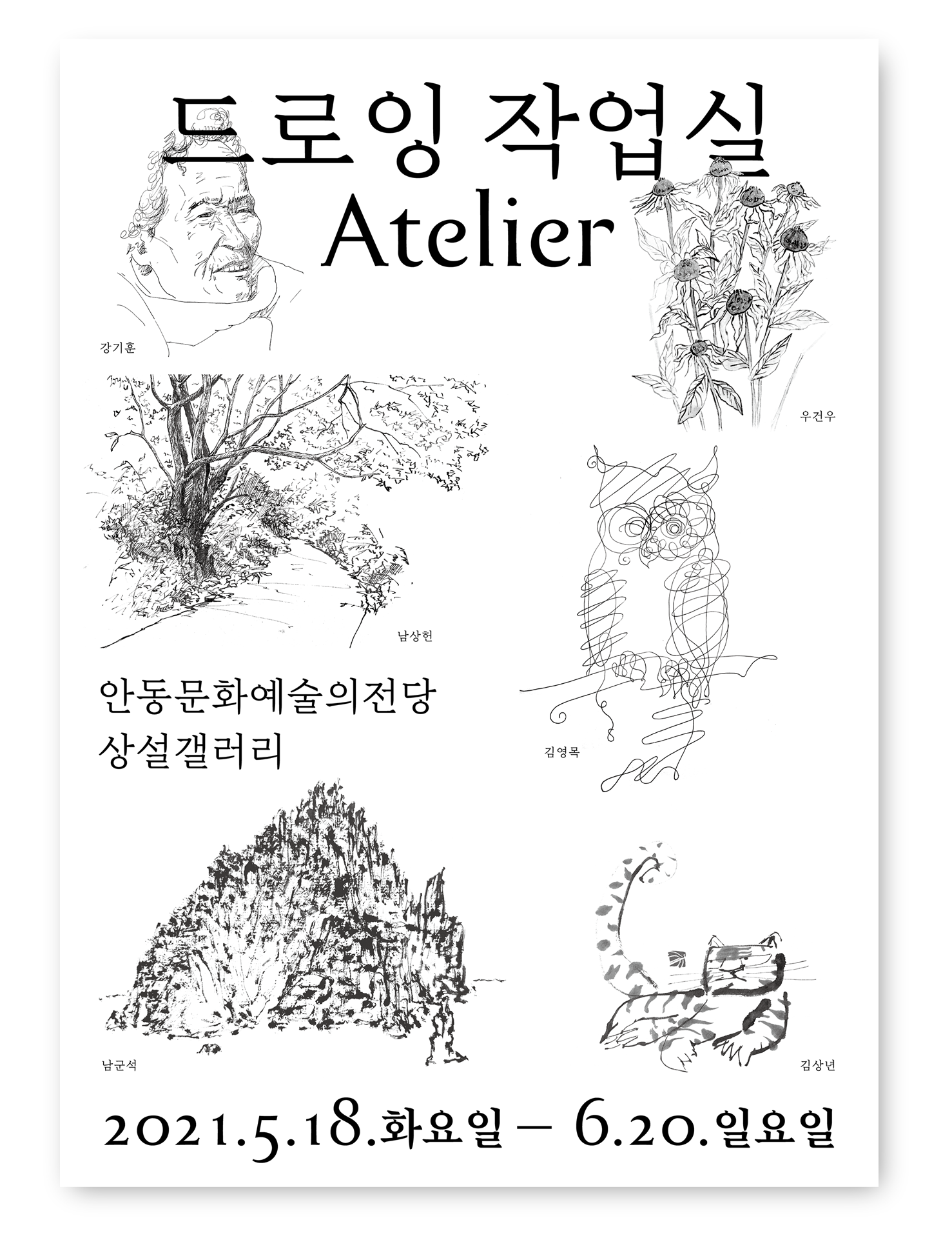 2021 드로잉 작업실 Atelier