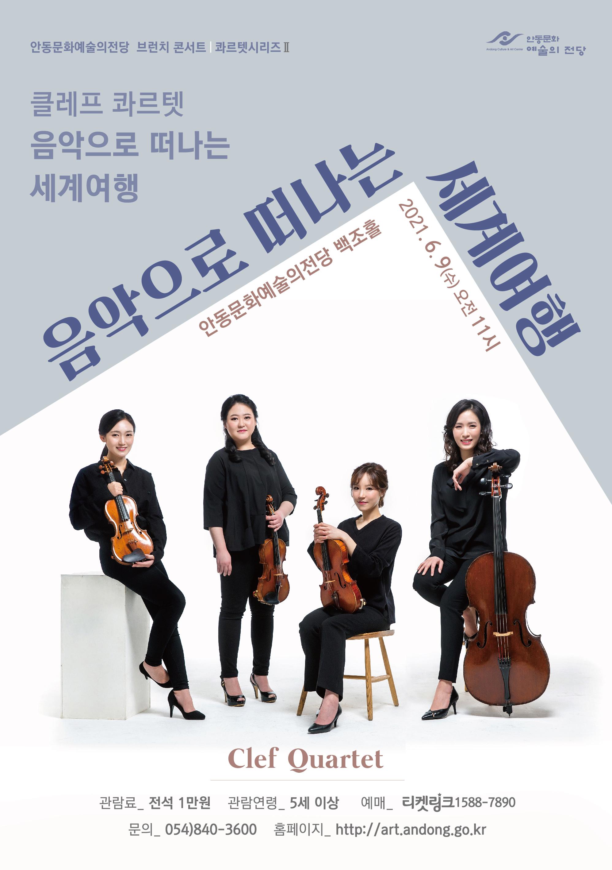 안동문화예술의전당 브런치콘서트 ㅣ 콰르텟시리즈2 - 클레프 콰르텟 '음악으로 떠나는 세계여행'