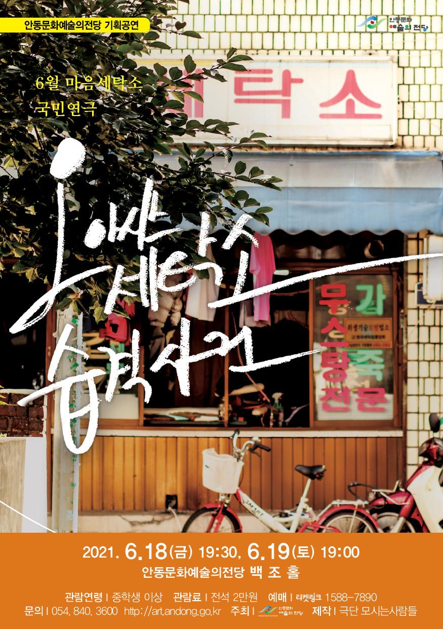 6월 마음세탁소 국민연극 - 오아시스 세탁소 습격사건
