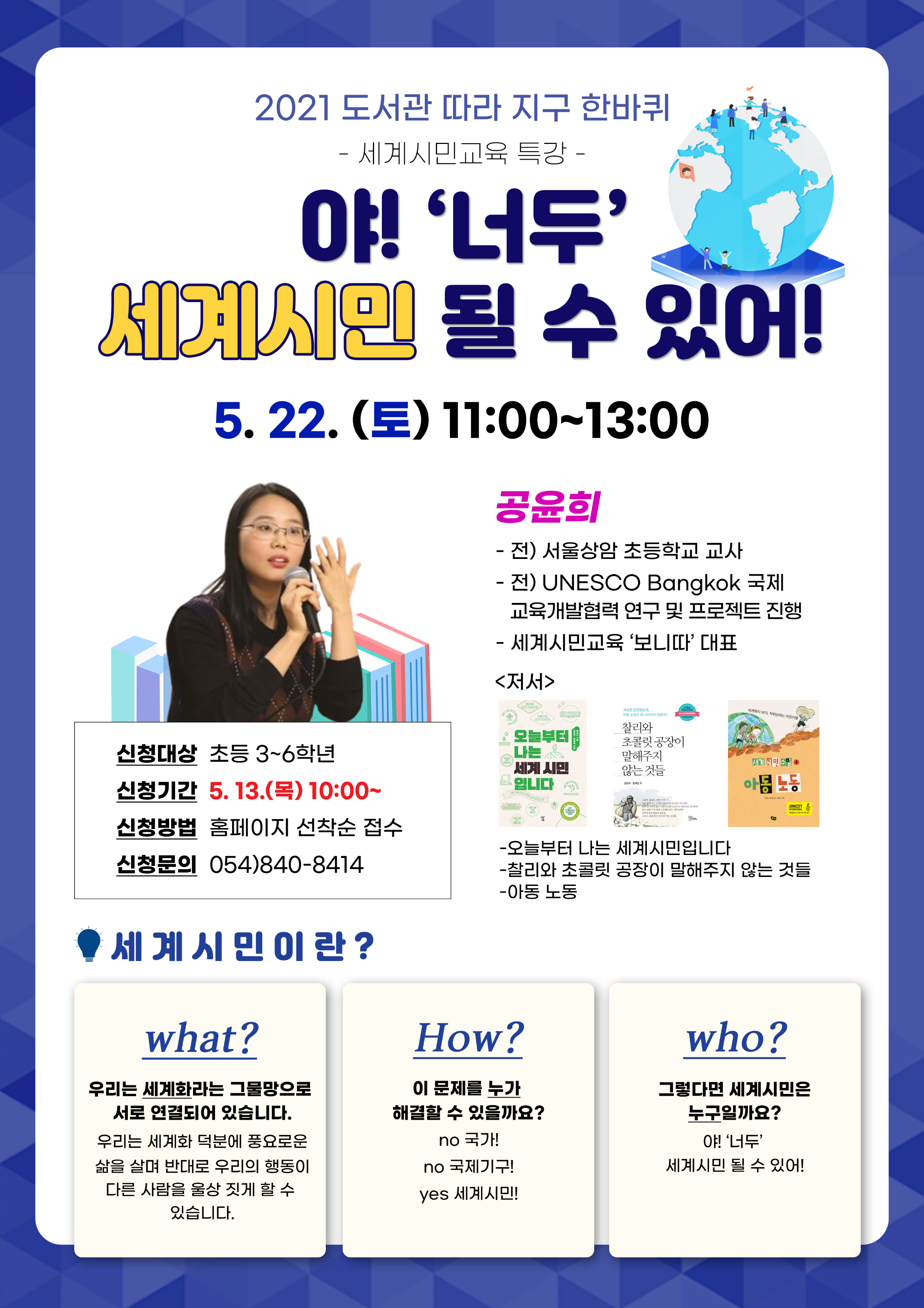 야! '너두' 세계시민 될 수 있어! 세계시민교육 특강