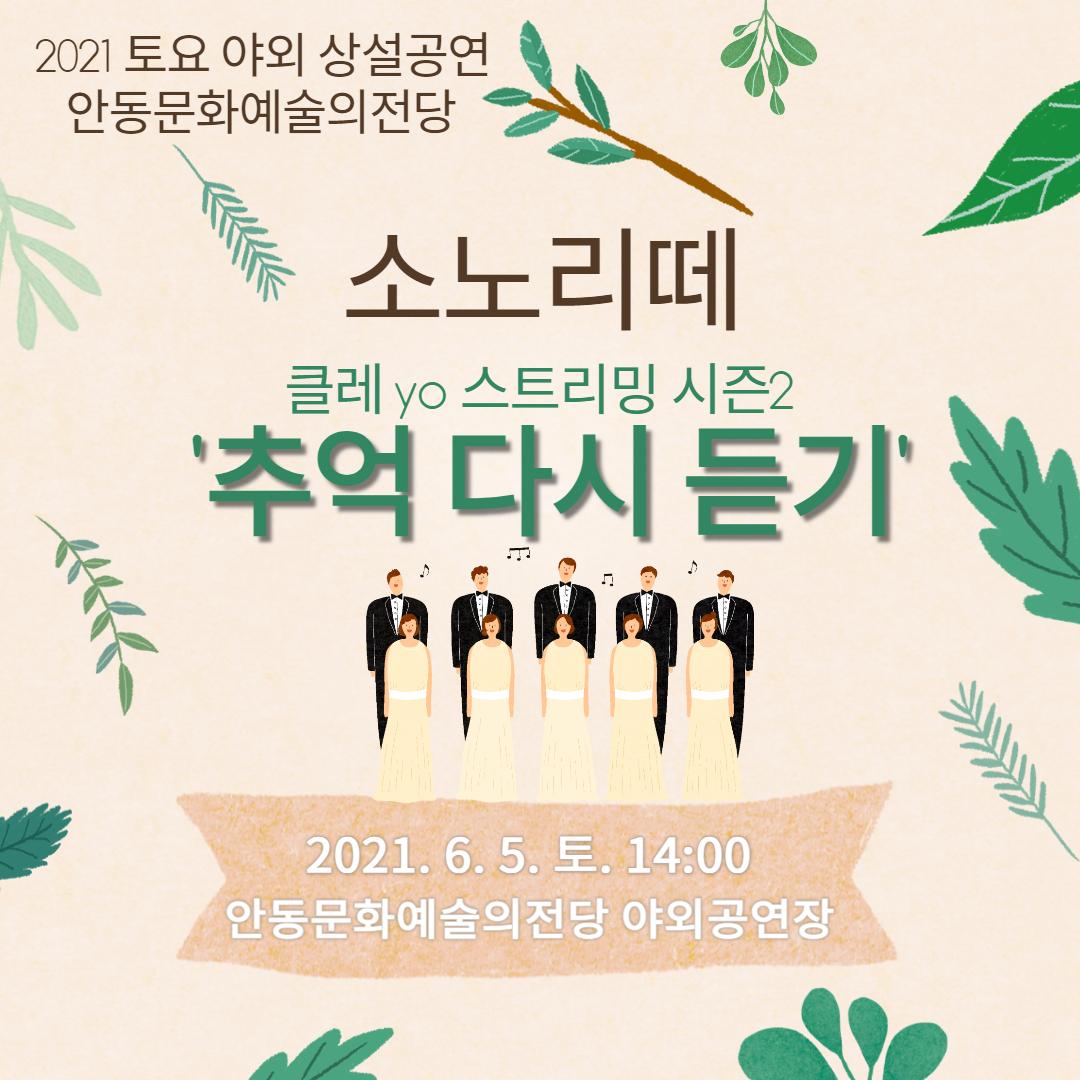 2021 토요야외상설공연 <소노리떼 '추억 다시 듣기'>