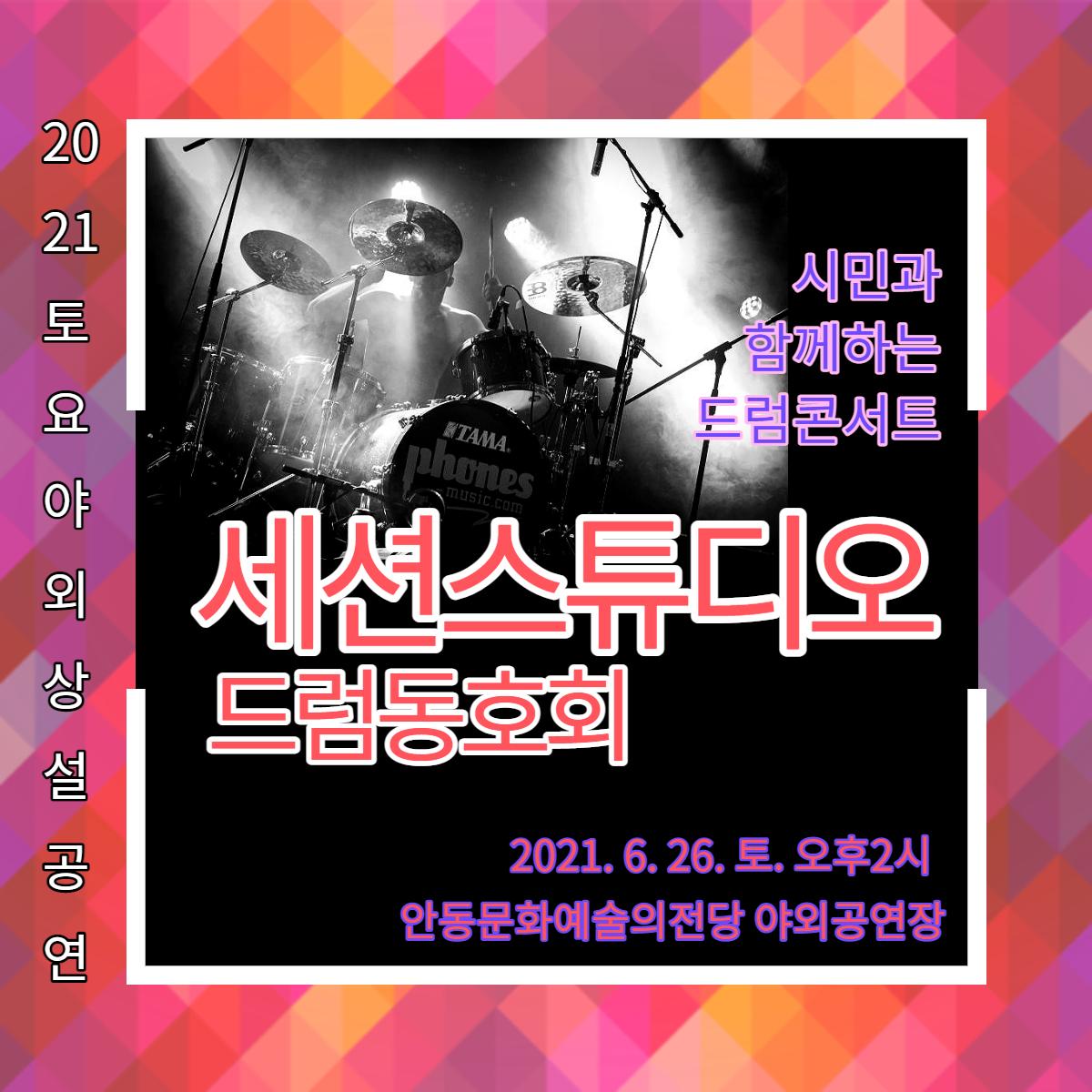 2021 토요야외상설공연 <세션스튜디오 '시민과 함께하는 드럼콘서트'>
