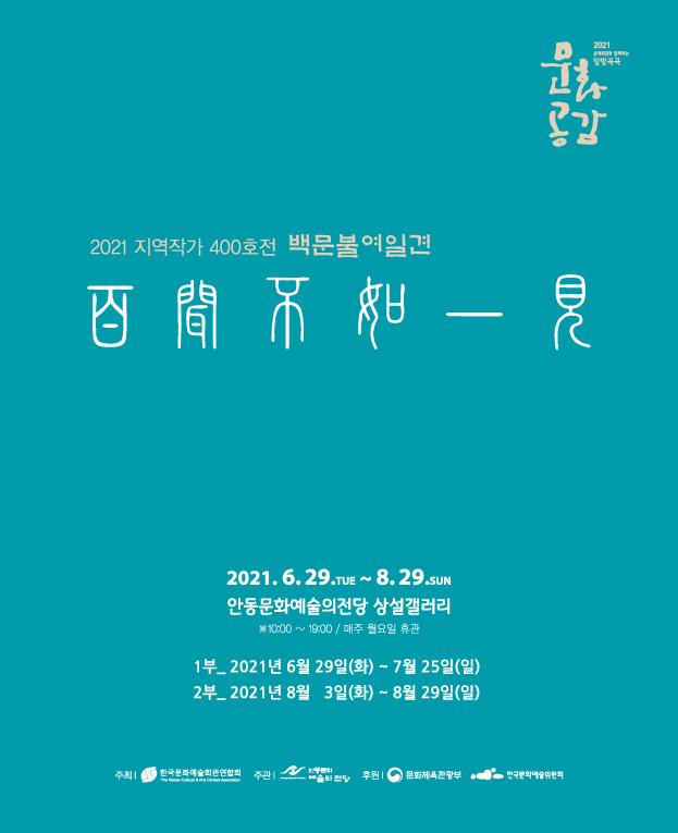 1부<지역작가 400호전「백문불여일견:百聞不如一見」>