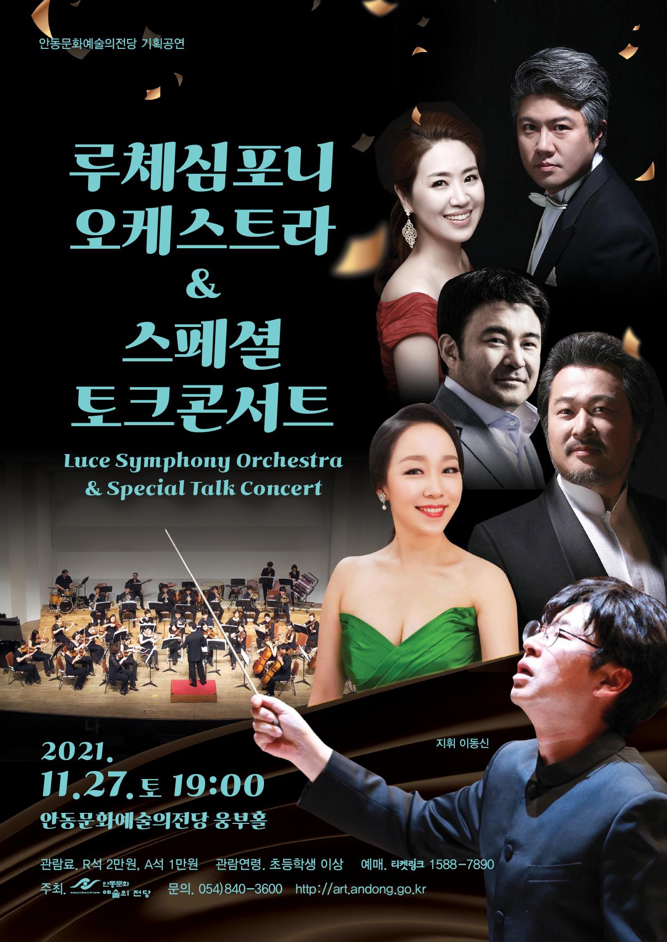 루체심포니오케스트라 & 스페셜 토크 콘서트