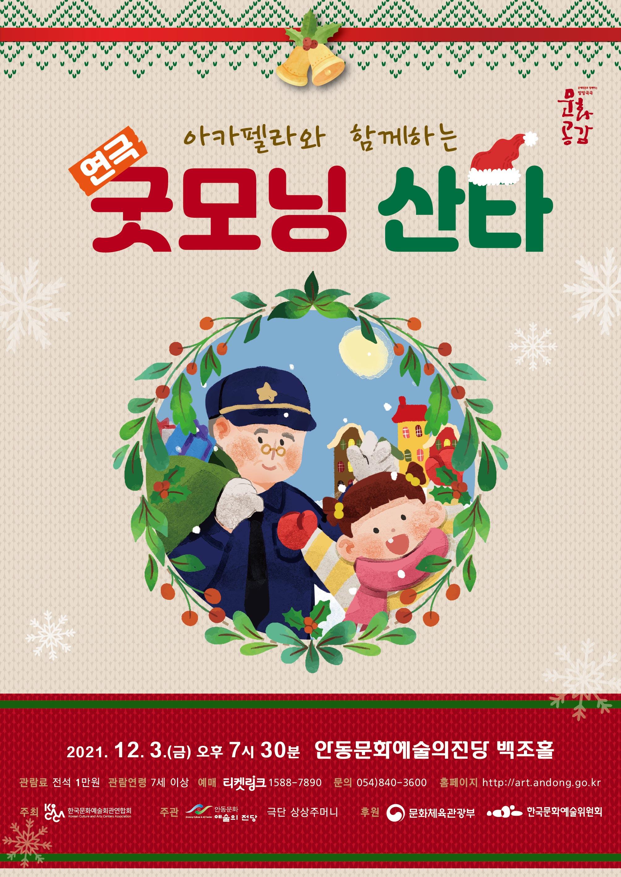 아카펠라와 함께하는 연극 굿모닝 산타