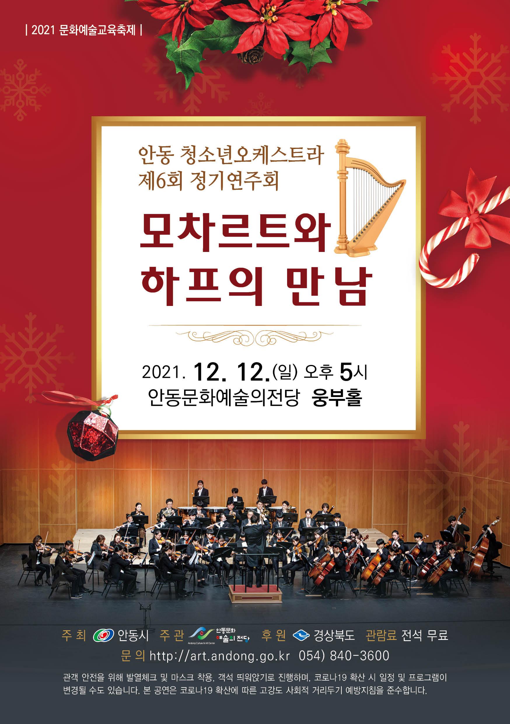 2021 문화예술교육축제 <안동청소년오케스트라 제6회 정기연주회주회 '모차르트와 하프의 만남'>