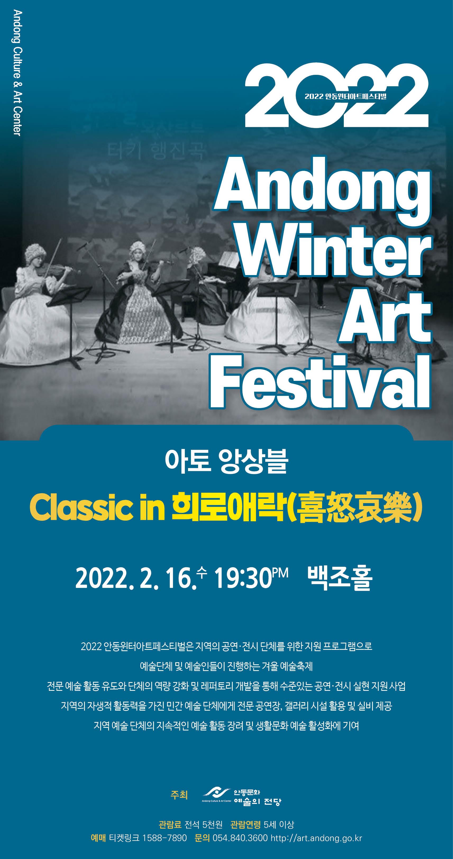 2022 안동윈터아트페스티벌 - 아토앙상블 ' Classic in 희로애락 喜怒哀樂