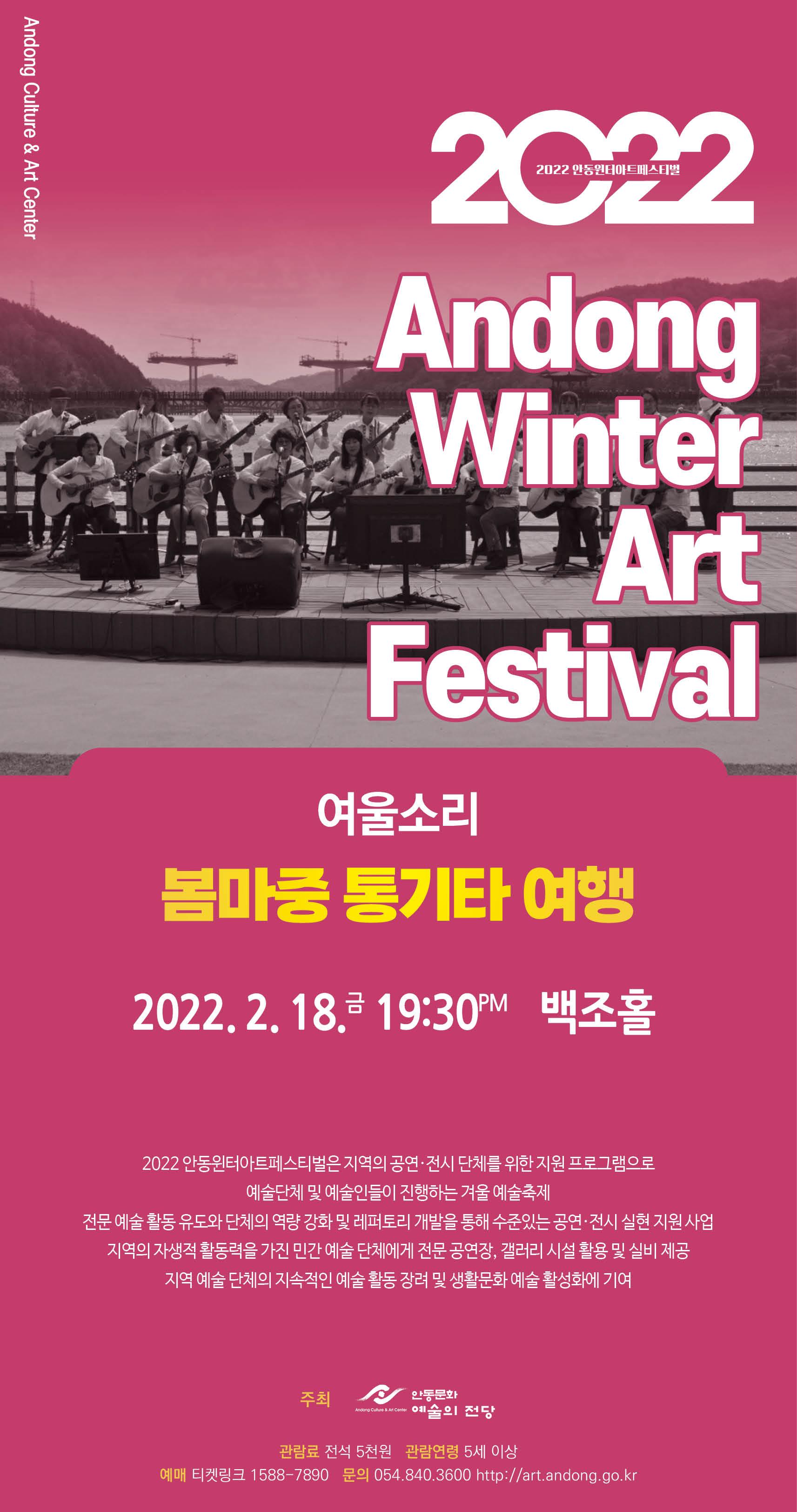 2022 안동윈터아트페스티벌 - 여울소리 '봄마중 통기타 여행'