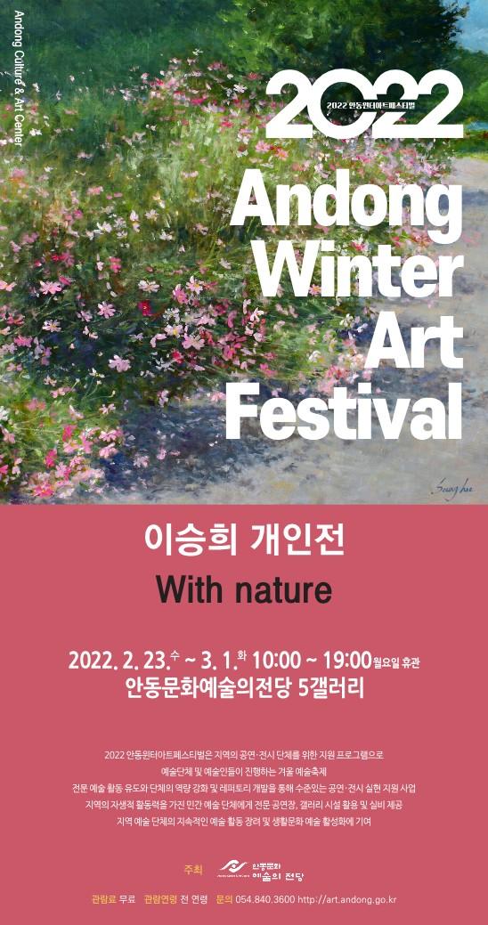 2022안동윈터아트페스티벌 - 이승희 개인전 : With nature