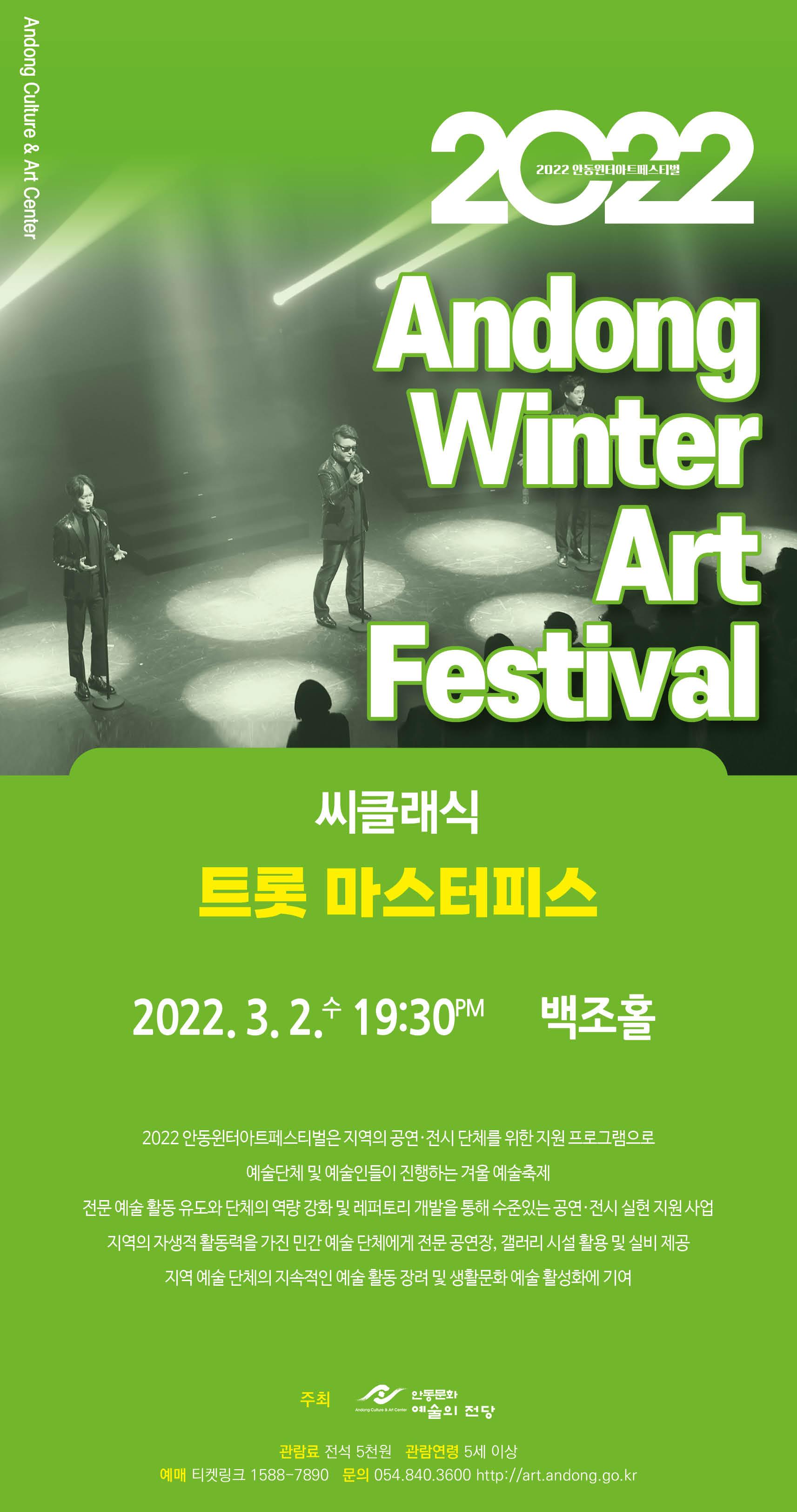 2022 안동윈터아트페스티벌 - 씨클래식 '트롯 마스터피스