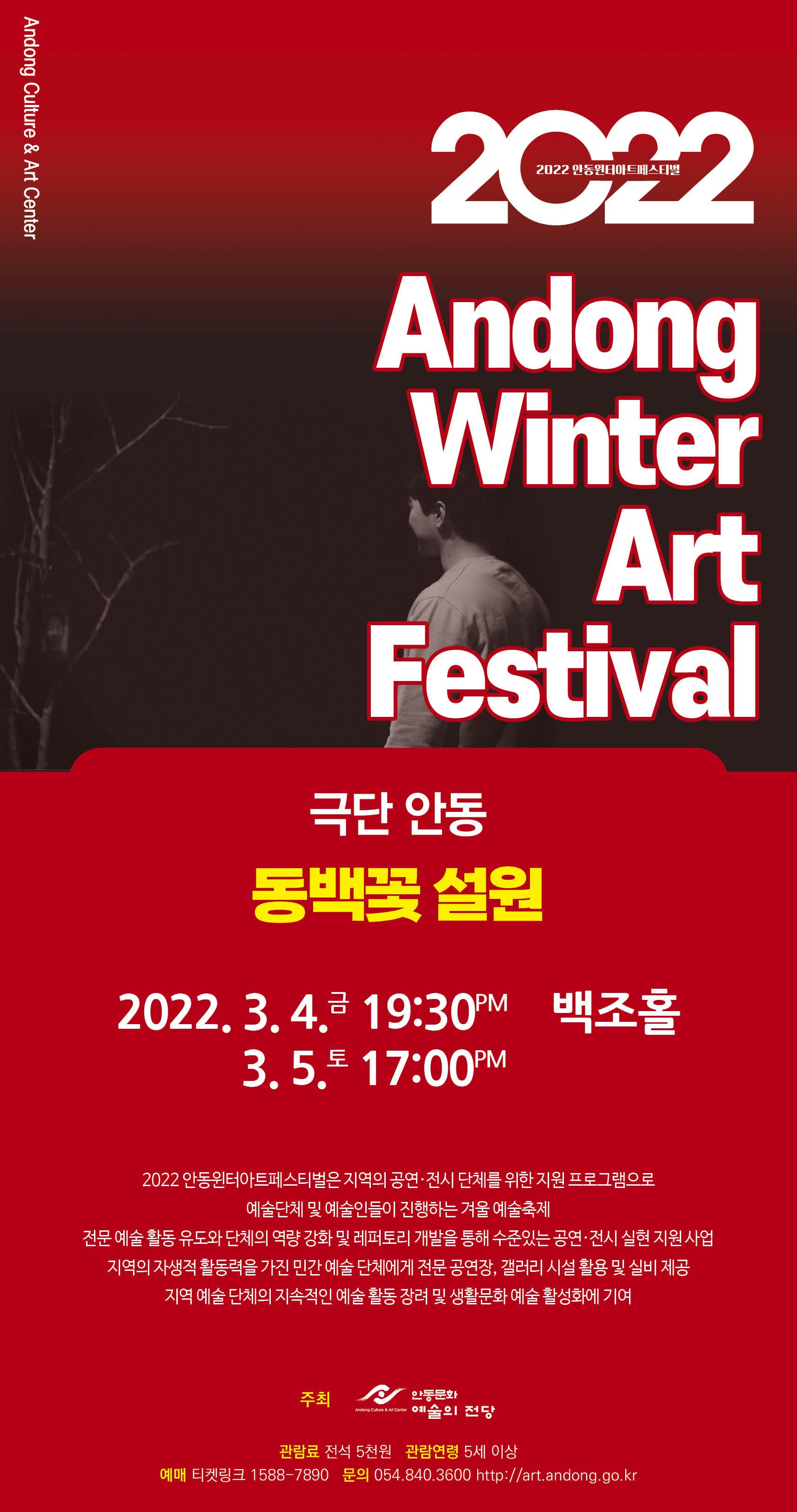 2022 안동윈터아트페스티벌 - 극단 안동 '동백꽃 설원'
