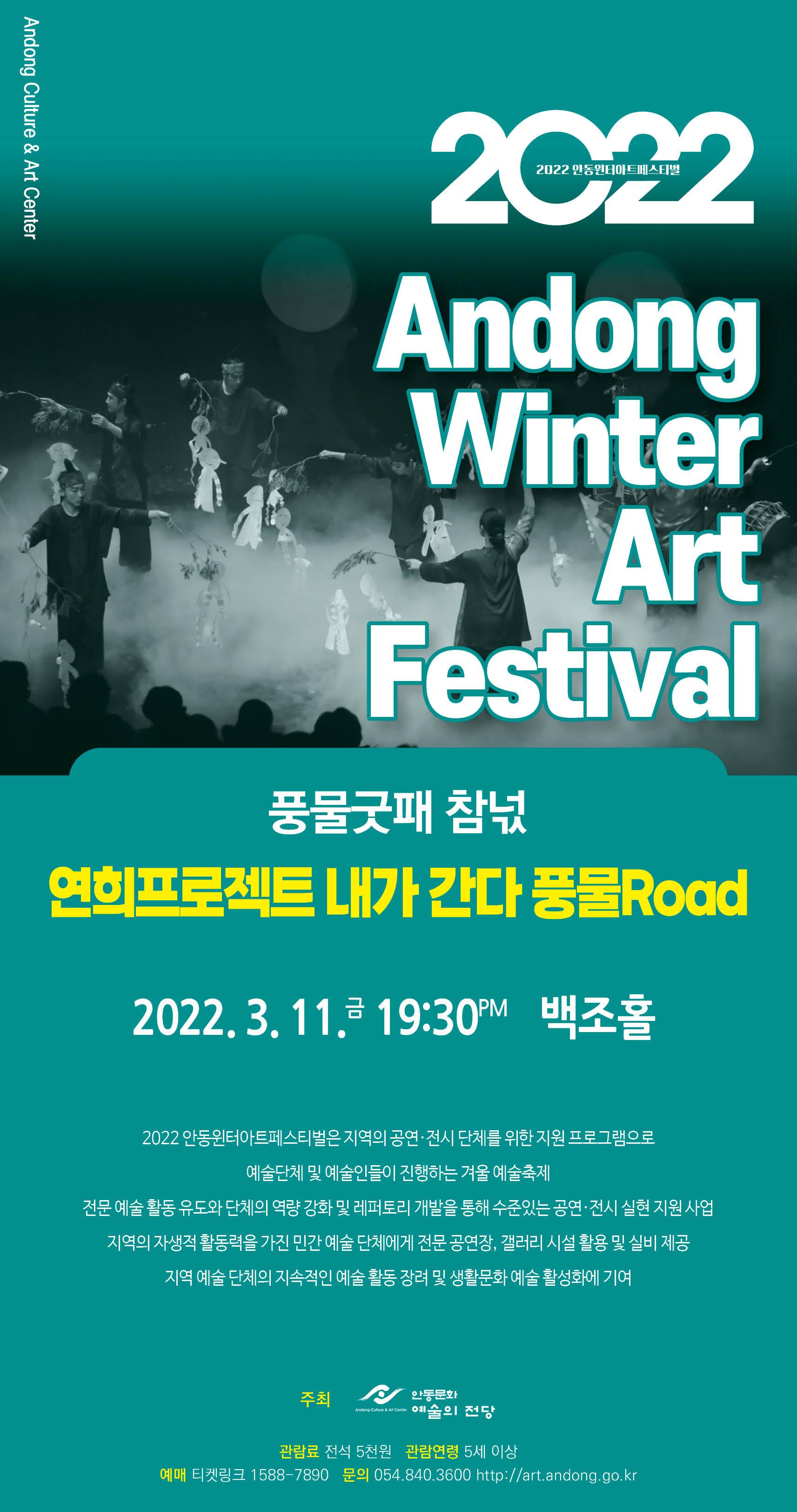 2022 안동윈터아트페스티벌 - 풍물굿패 참넋 ' 연희프로젝트 내가 간다 풍물Road'