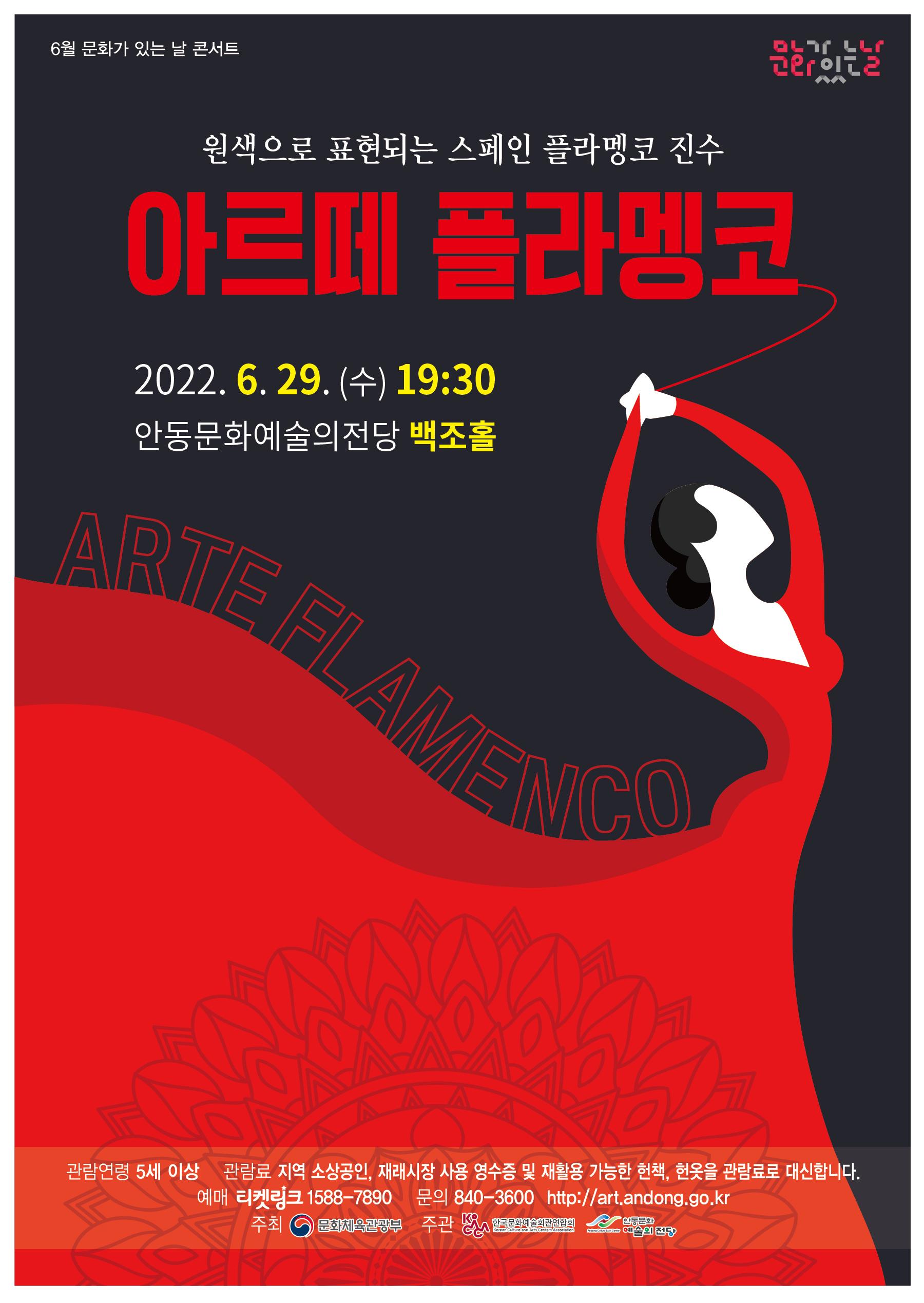 6월 문화가 있는 날 콘서트 - 아르떼 플라멩코