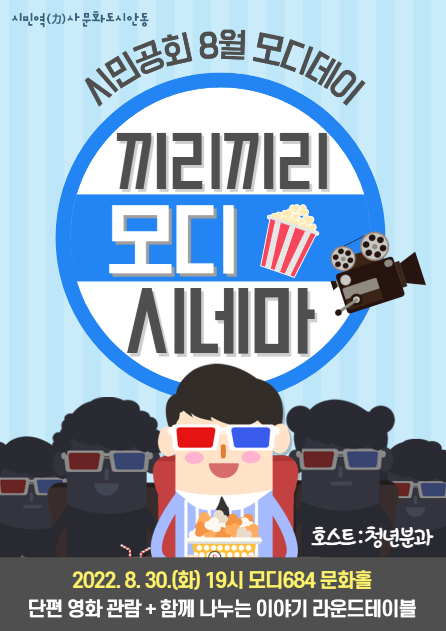 시민공회 8월 모디데이