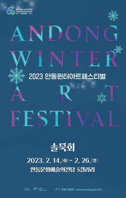 2023 AWAF 솔묵회 - 겨울풍경속으로