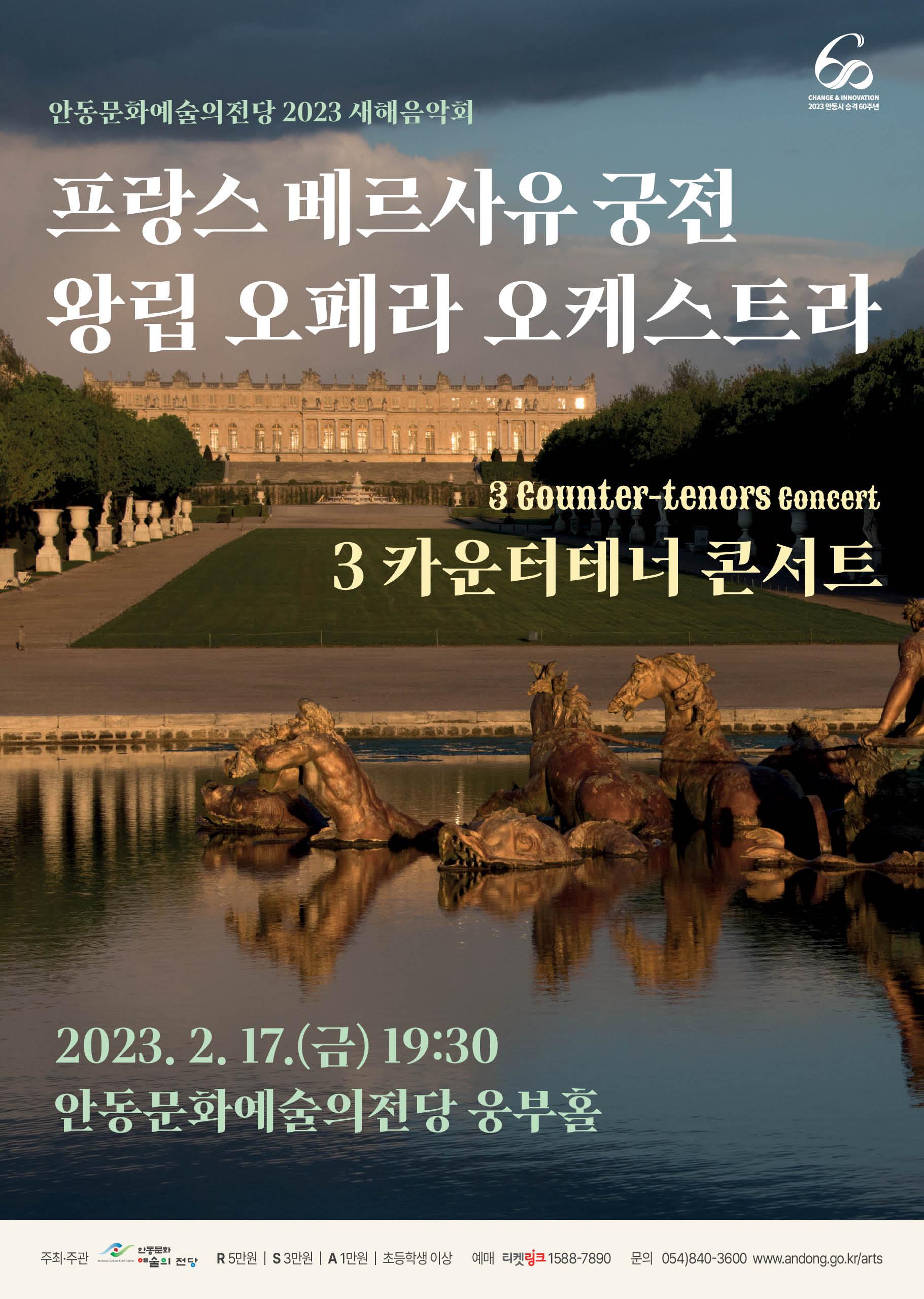 {2023 새해음악회} 프랑스 베르사유 궁전 왕립 오페라 오케스트라 내한공연 & 3 카운터 테너 콘서트
