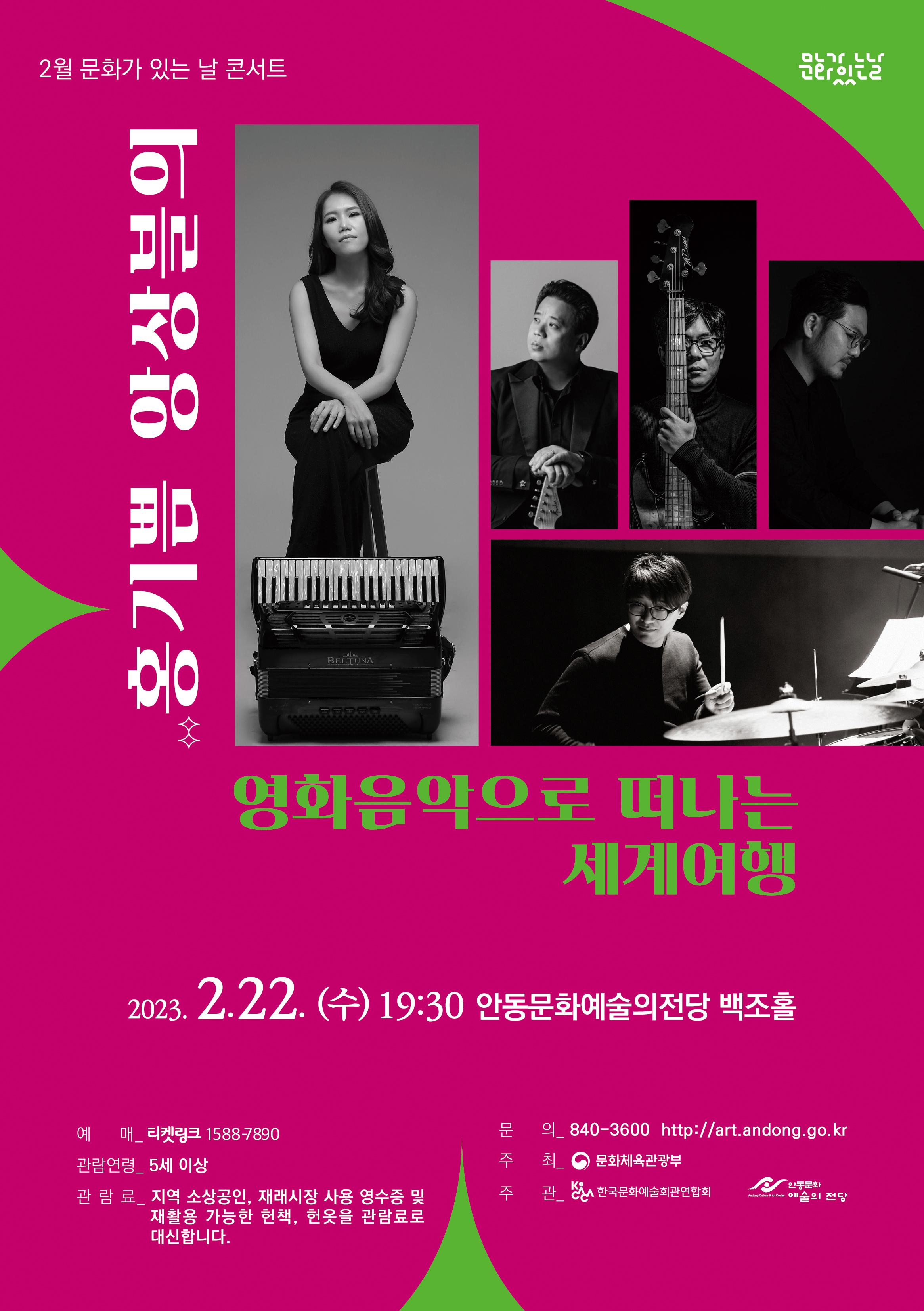 2월 문화가 있는 날 콘서트 l 홍기쁨 앙상블의 영화음악으로 떠나는 세계여행