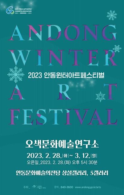 2023 AWAF 오색문화예술연구소-서경지 골목길에 사는 작가들, 문화로 노닐다.