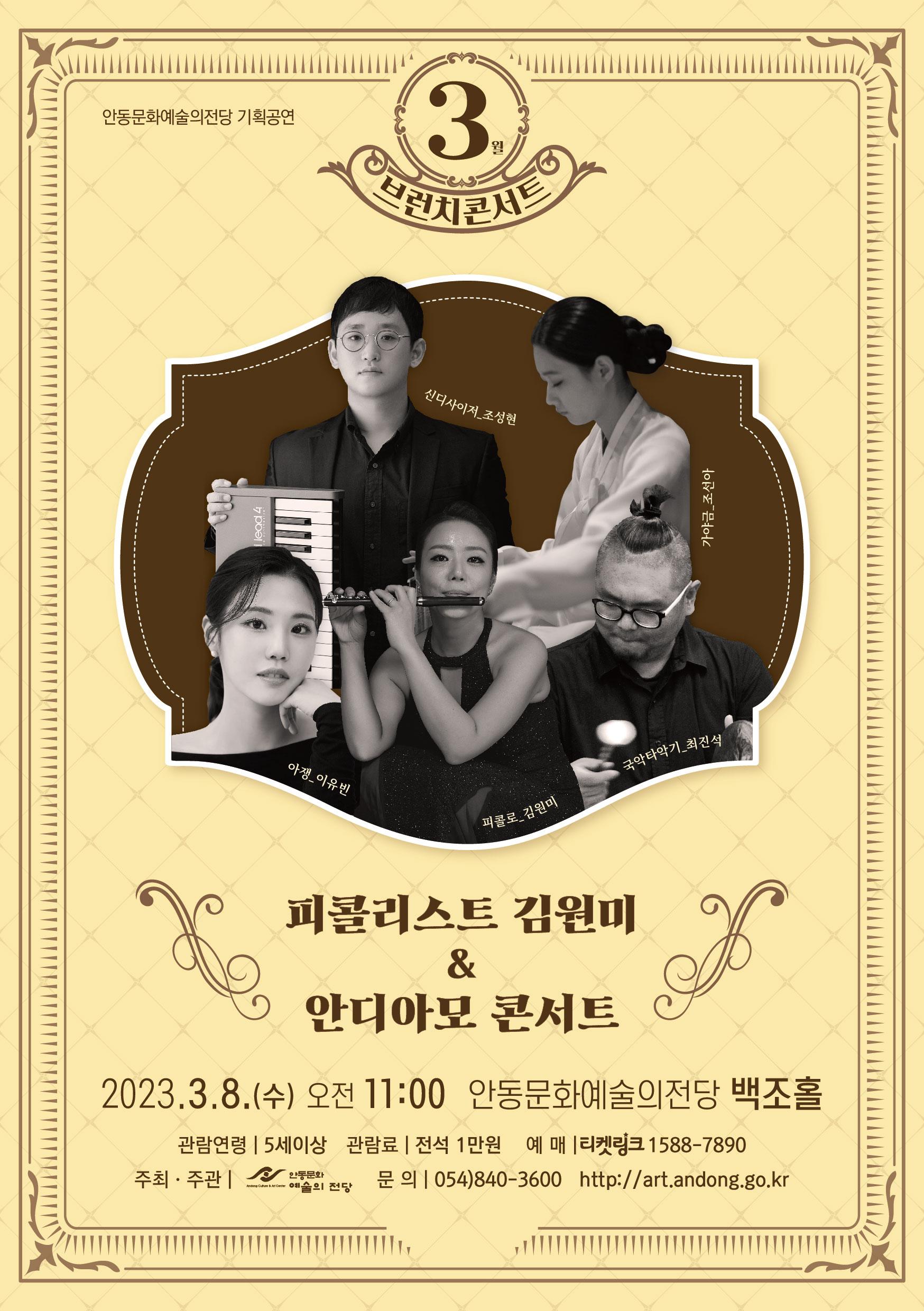 3월 브런치 콘서트 - 피콜리스트 김원미 & 안디아모 콘서트