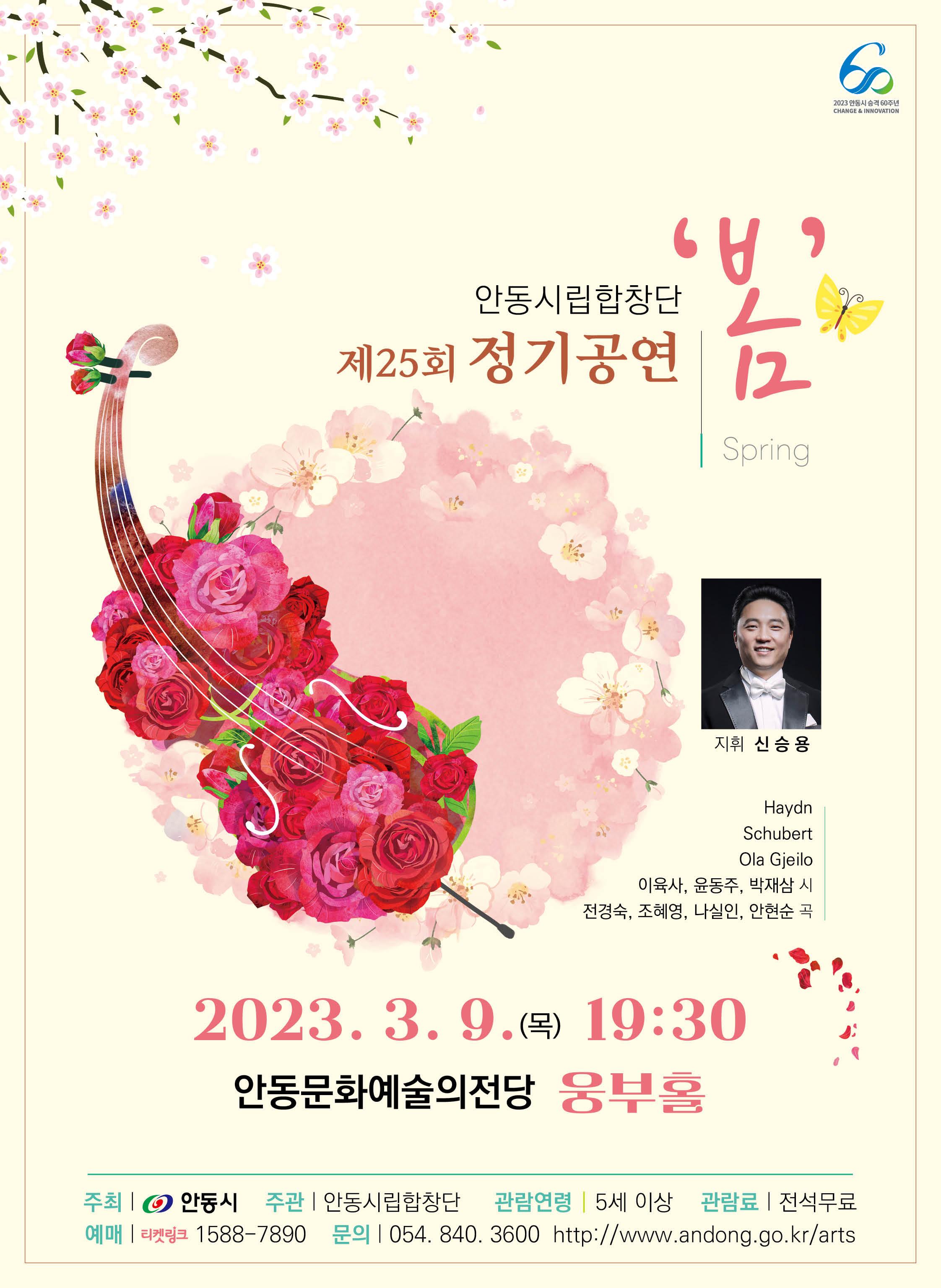 안동시립합창단 제25회 정기공연 '봄'