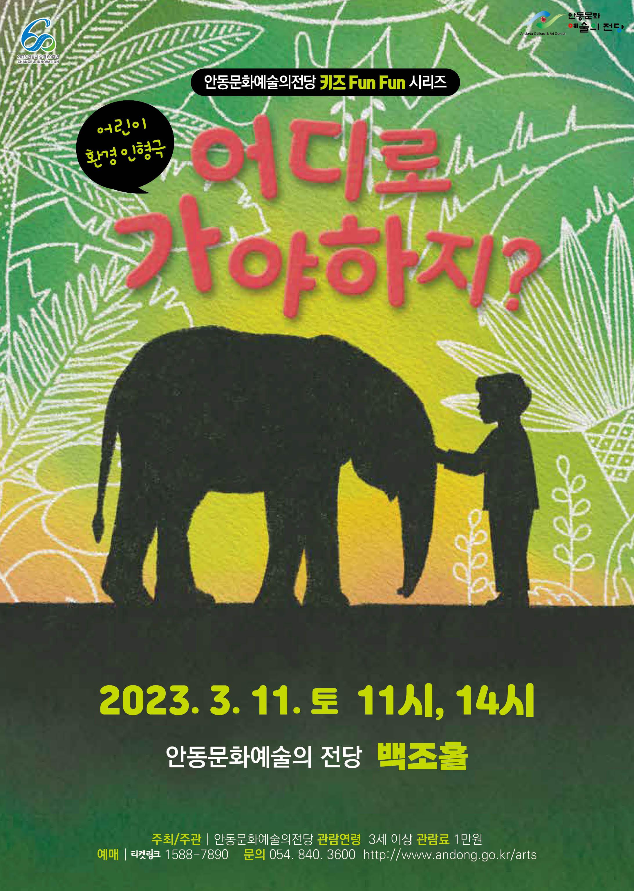 어린이 환경극 - 어디로 가야하지?