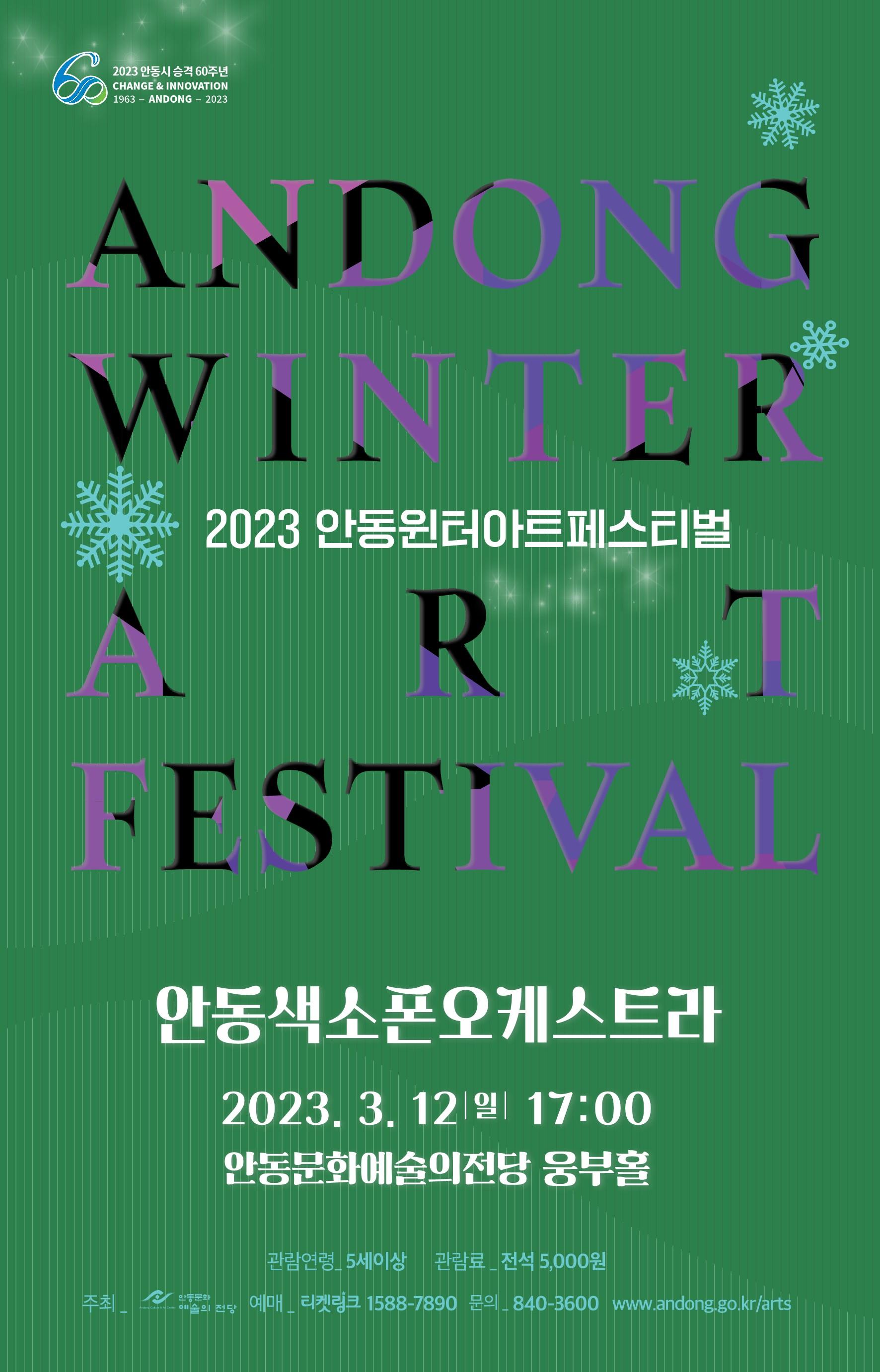 2023 AWAF 안동색소폰오케스트라의 청풍명월 풍경 콘서트