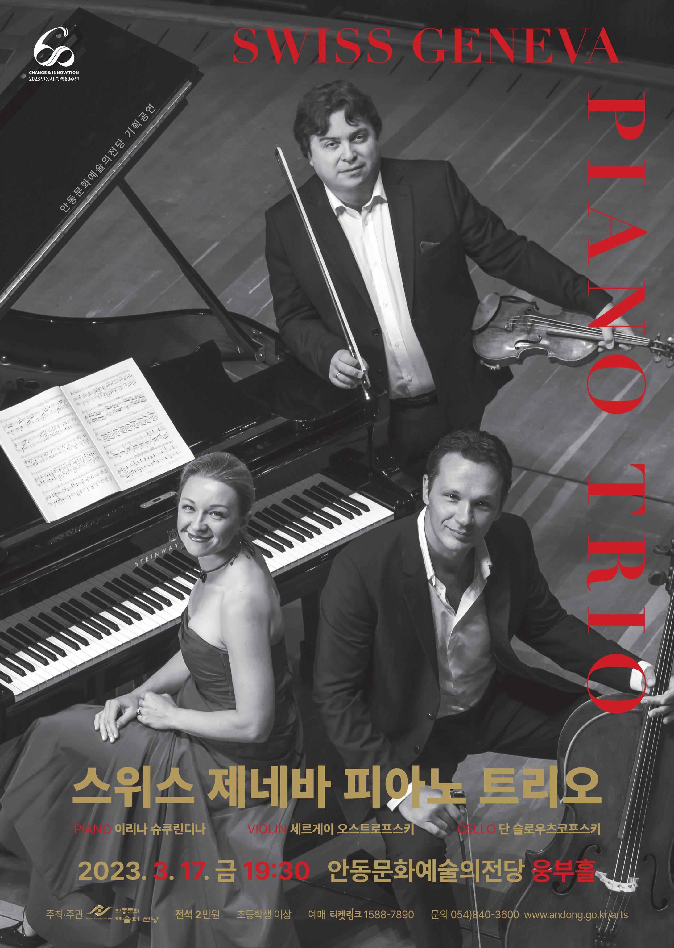 스위스 제네바 피아노 트리오 SWISS GENEVA PIANO TRIO