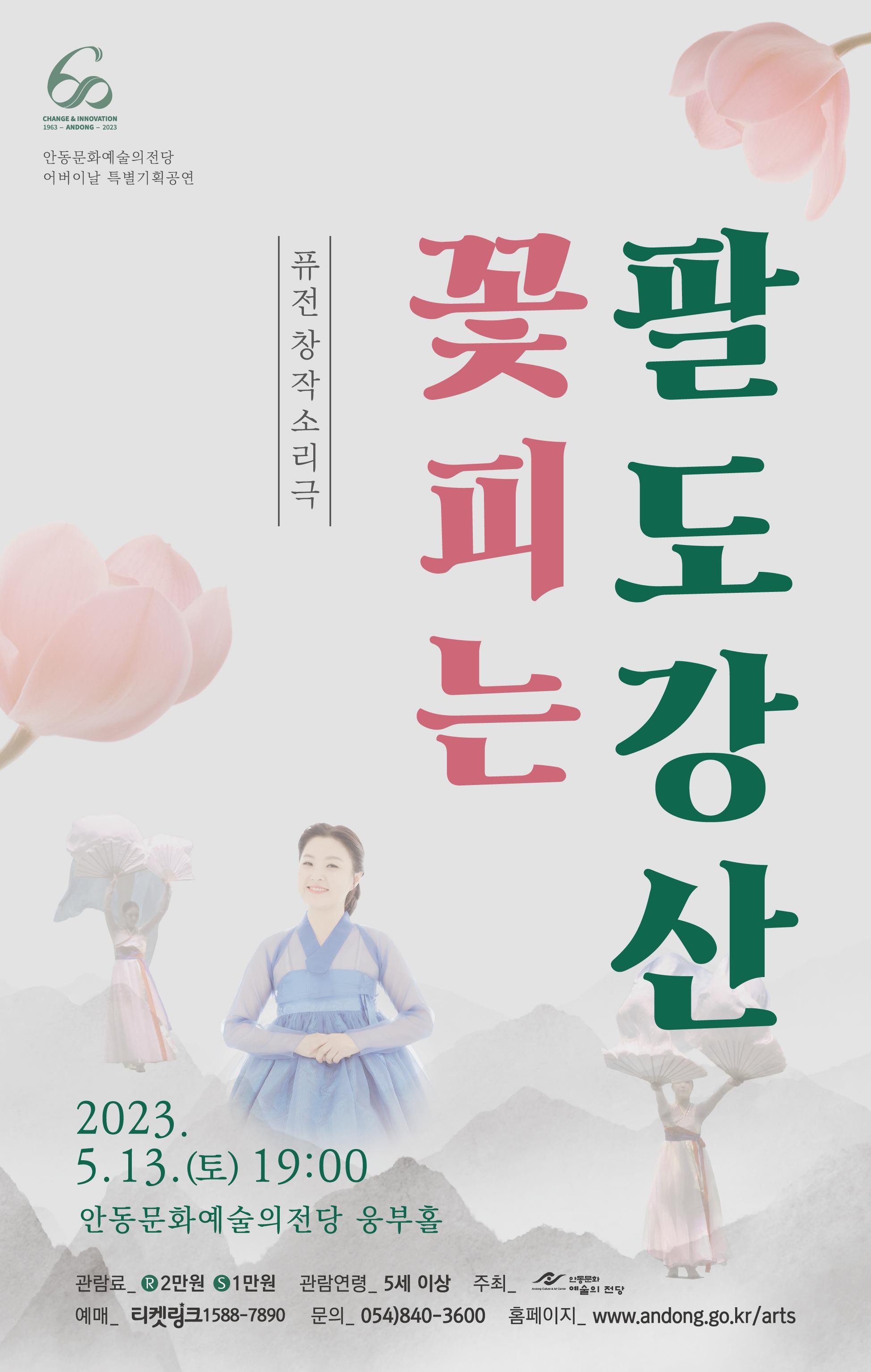 퓨전 창작 소리극 - 꽃피는 팔도강산