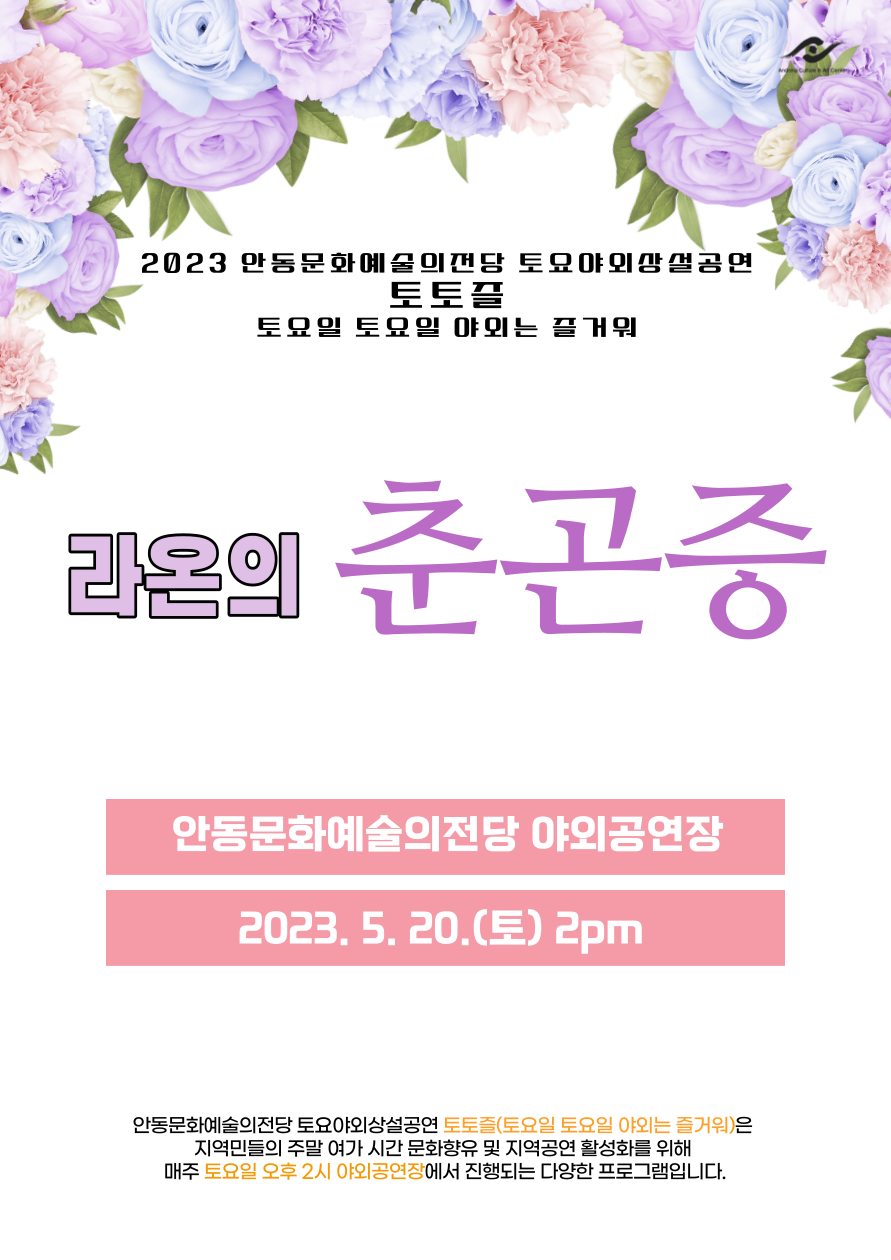 2023 안동문화예술의전당 토요야외 상설기획공연 토토즐 - 라온의 춘곤증