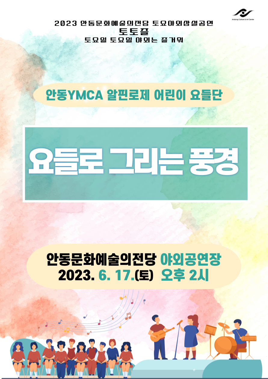 2023안동문화예술의전당 토요야외 상설기획공연 토토즐 - 안동YMCA 알핀로제 어린이 요들단 '요들로 그리는 풍경'