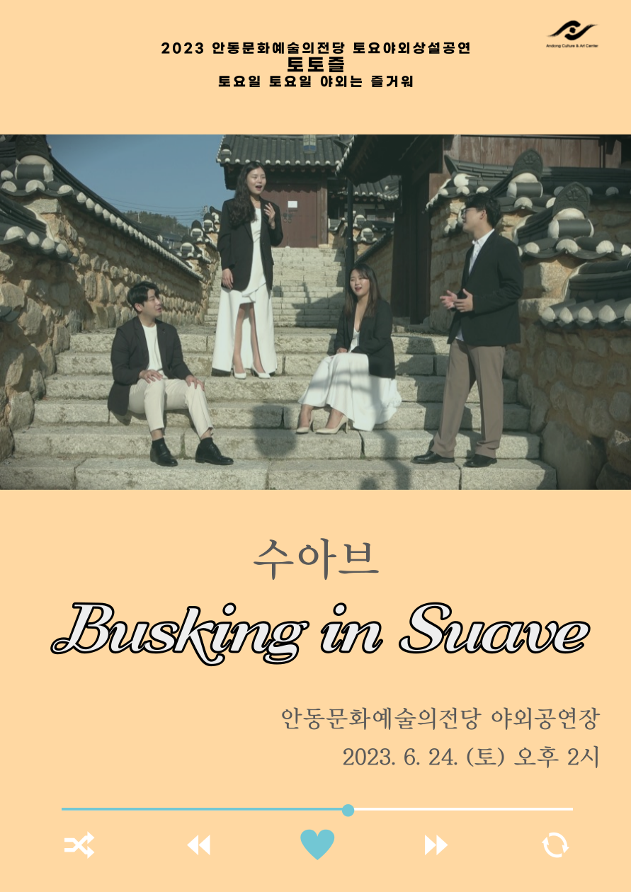 2023안동문화예술의전당 토요야외 상설기획공연 토토즐 - 수아브 'Busking in Suave'