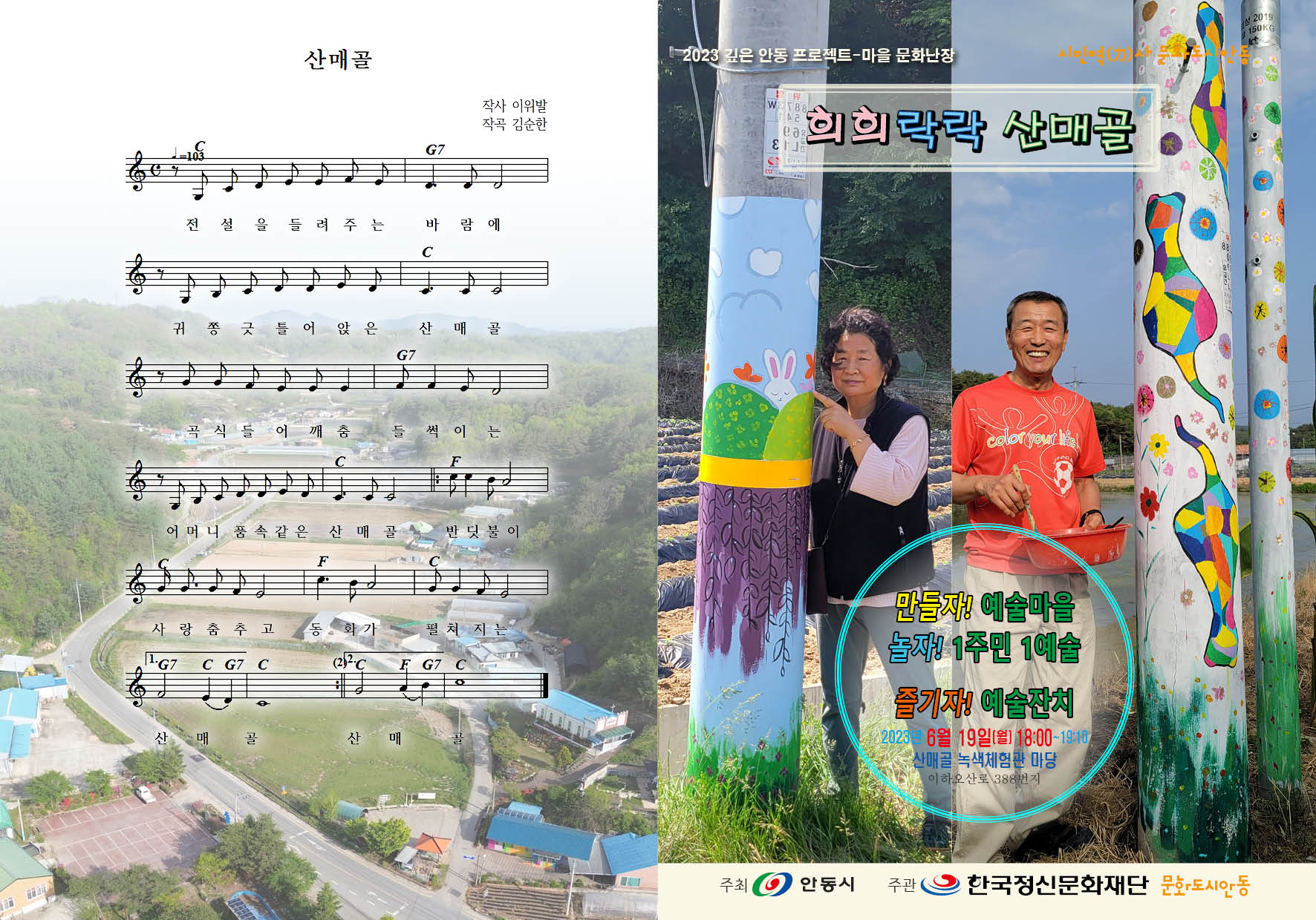 희희락락 산매골 즐기자!예술잔치