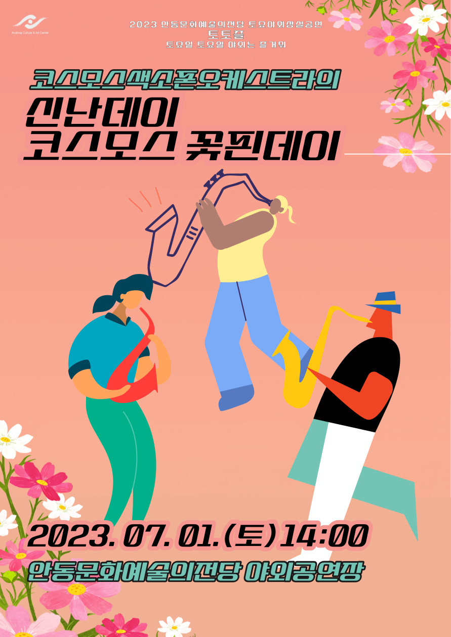 2023안동문화예술의전당 토요야외 상설기획공연 토토즐 - 코스모스색소폰오케스트라의 신난데이 코스모스 꽃핀데이