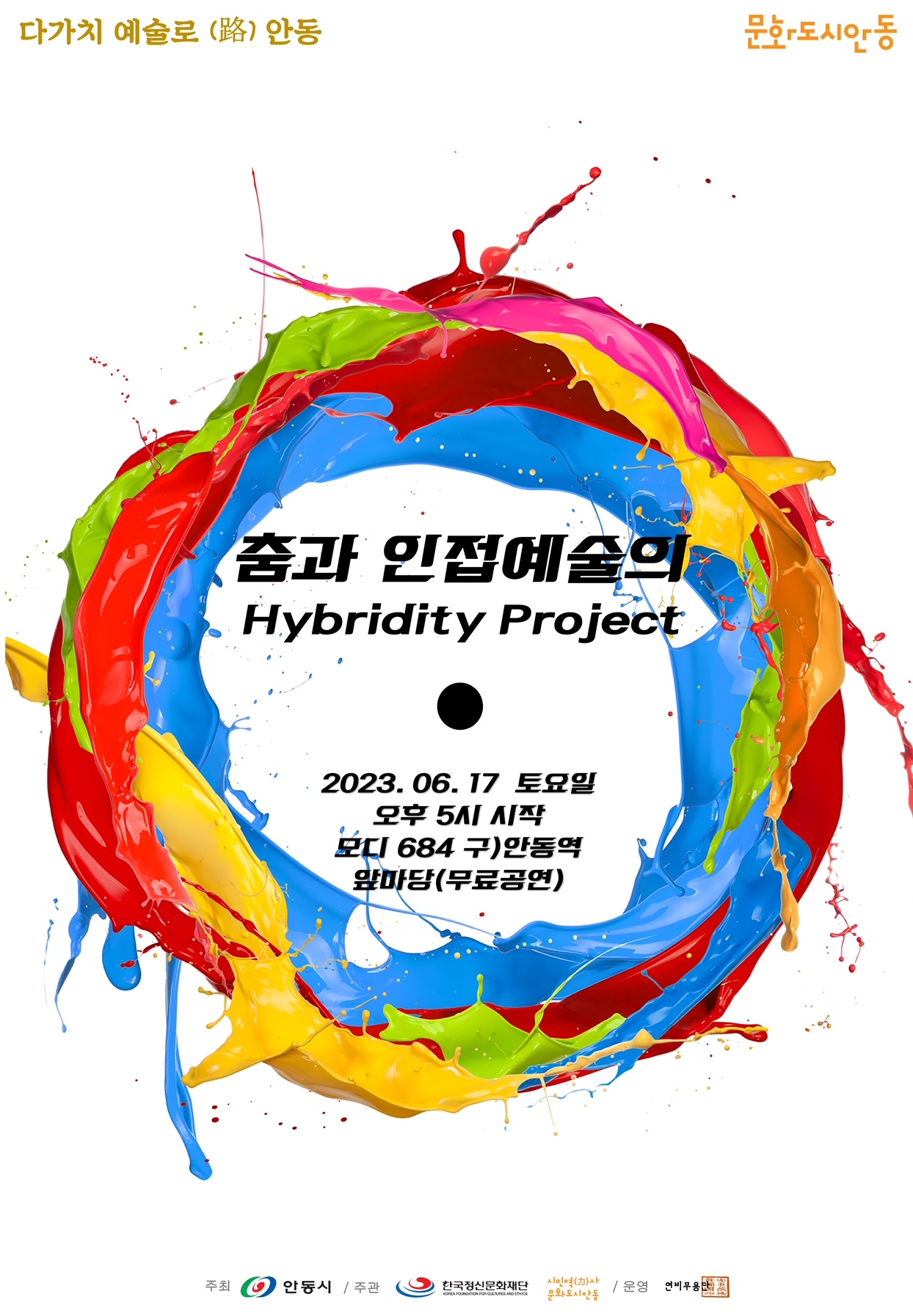 [다가치 예술路 안동] 춤과 인접예술의 Hybridity Project