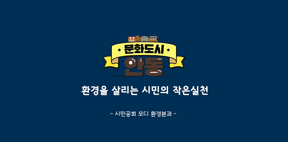 시민공회 모디 환경분과 [환경을 살리는 시민의 작은실천] 홍보영상