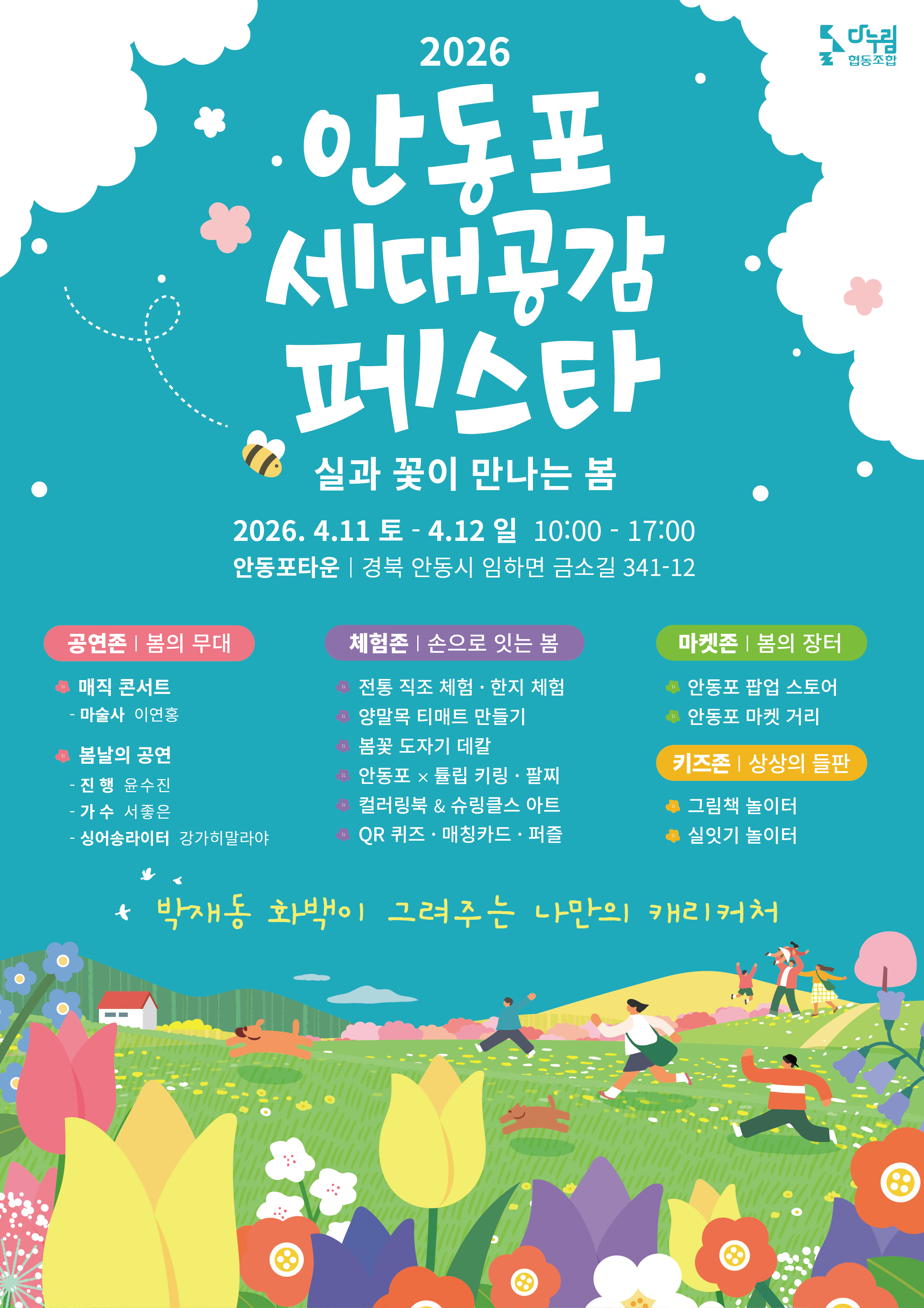 2026 안동포 세대공감 페스타