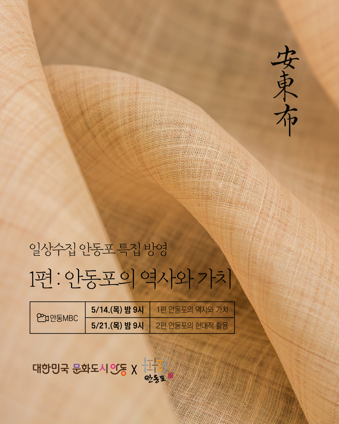 (2편) '일상수집' 안동포 특집 방송 안내