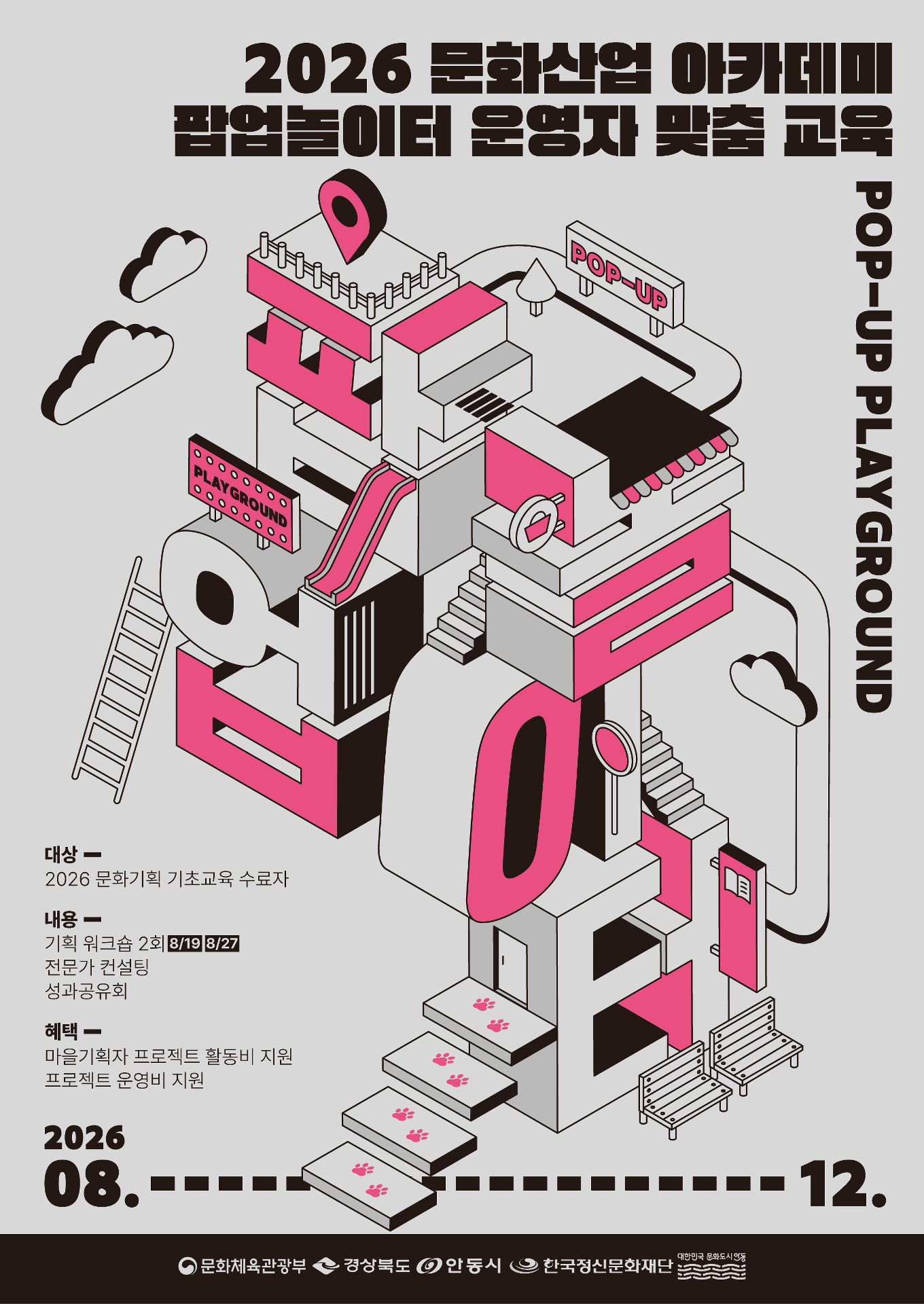 2026년도 팝업놀이터 운영자 맞춤 교육