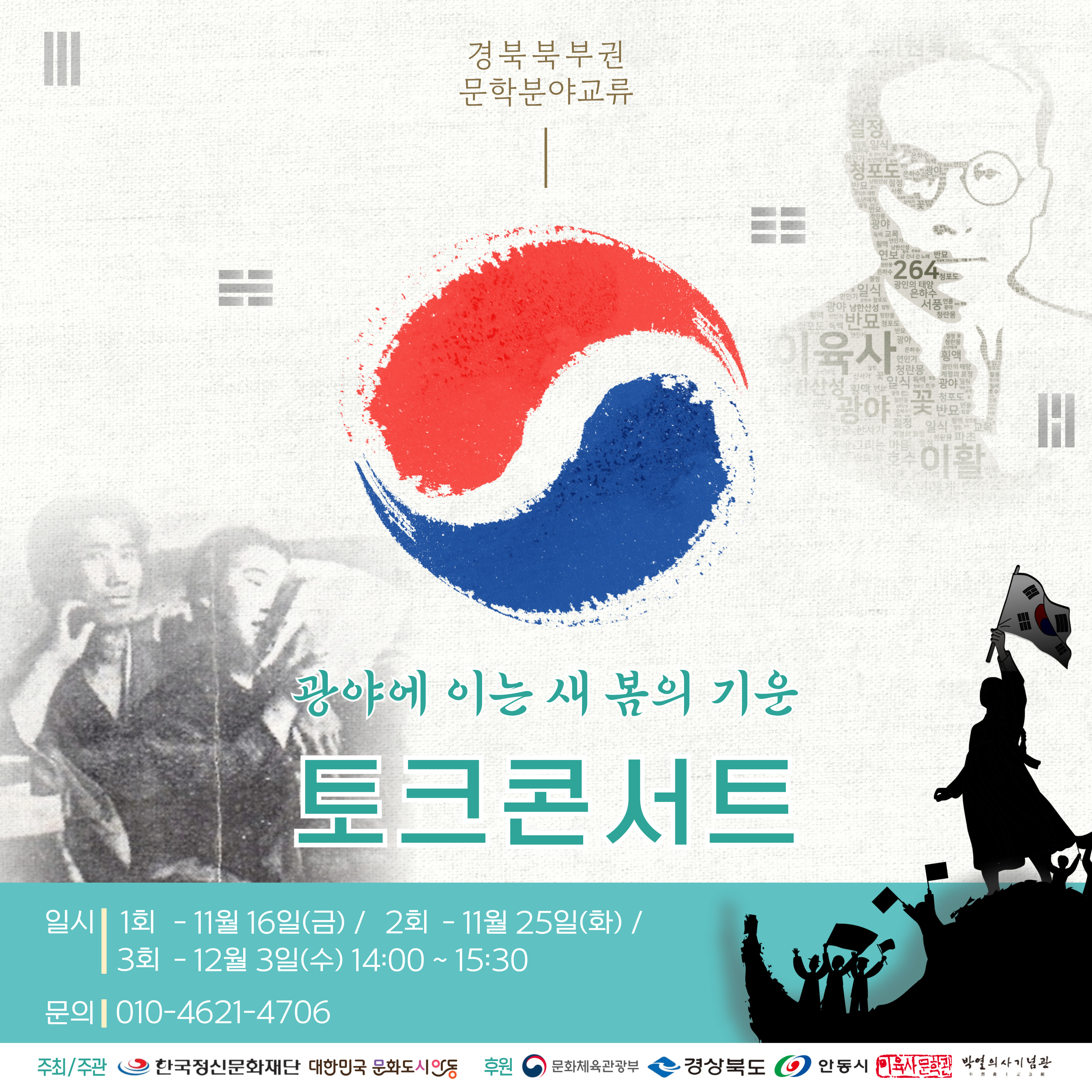 경북북부권 문학 분야 교류 프로그램 「광야에 이는 새 봄의 기운 토크콘서트」