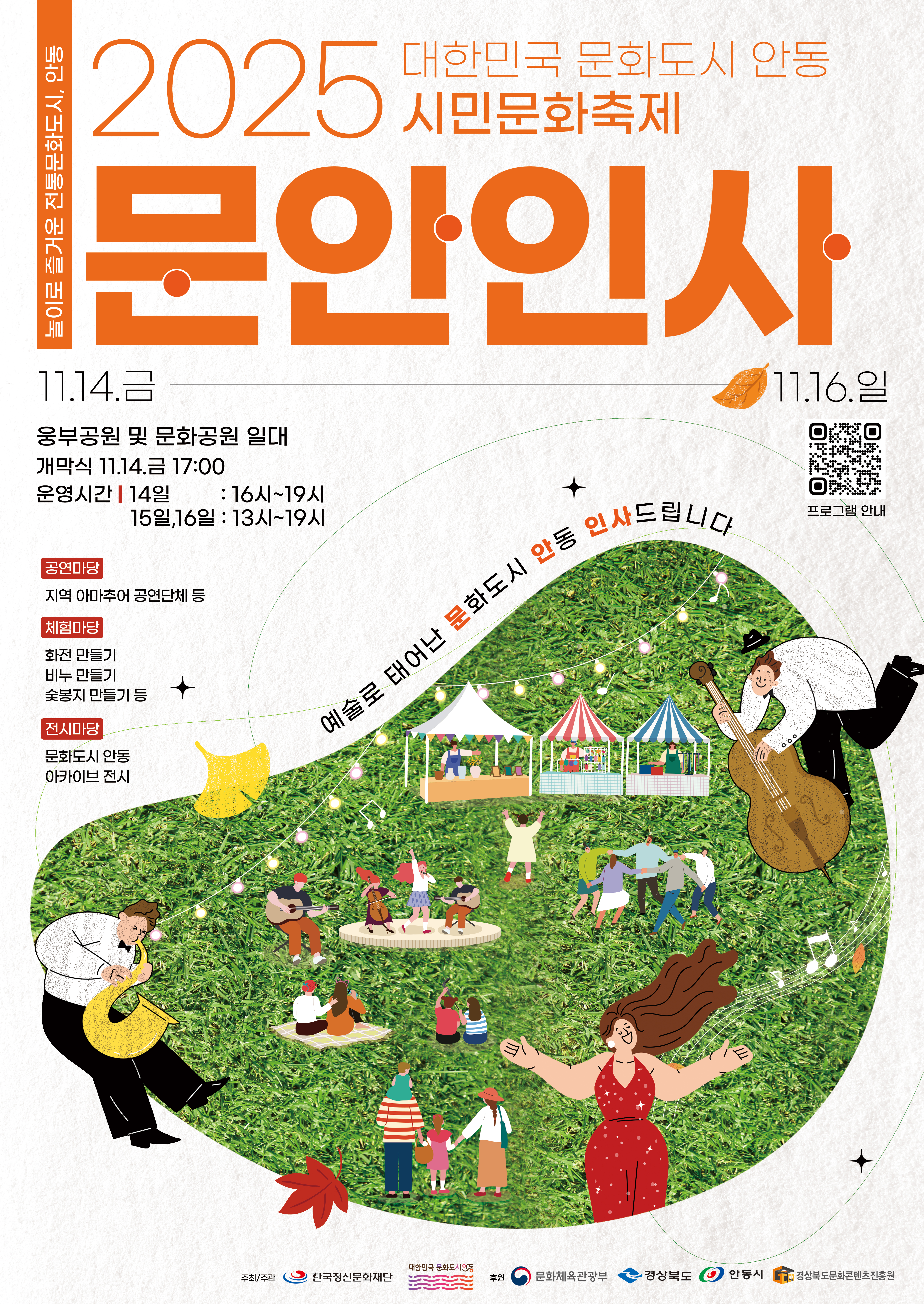 2025 대한민국 문화도시 안동 시민문화축제 문안인사