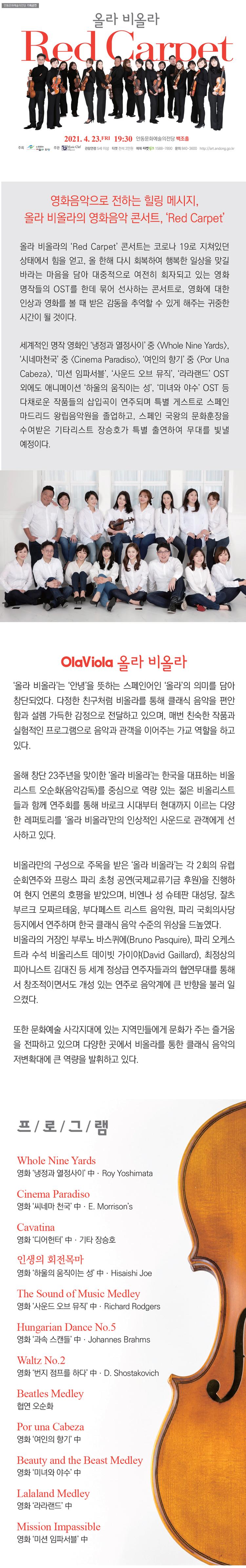 올라비올라 Red Carpet 화음으로 전하는 힐링시 올라비올라의 영화음악 콘서트 Red Carpe 하고 있는 영화 게임이다. Co 42062 OlaViola 올라 비올라 주의 배려는 가을 뜻하는 스페인어 누리의 외다. 같 프로그램 주고 리스트 리스 한국 수준의 스 개성있는 연주로 큰일 주 을 신축하고 있으며 다양한 곳에서 물을 한 다. 자하고 있다 프/로/그/램 Whole Nine Yard Cartie The Sound of Mic Modley Hugin Donce No.5 Waltz No2 Healey Melay Boity and the Best Medley Misun Ipsille
