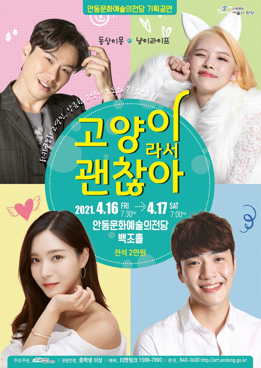 안동문화예술의전당 기획공연 예술의 전당 동상이몽※ 냥이라이프 고영민, 앙큼한 고양이 도도와?!%%&!! 고양이 괜찮아 라서 2021.4.16F4.17 SAT 7:30PM 7:00PM 안동문화예술의전당 백조홀 전석 2만원 주최·주관 관람연령 중학생 이상 | 예매 티켓링크 1588-7890 문의 840-3600 http://art.andong.go.kr