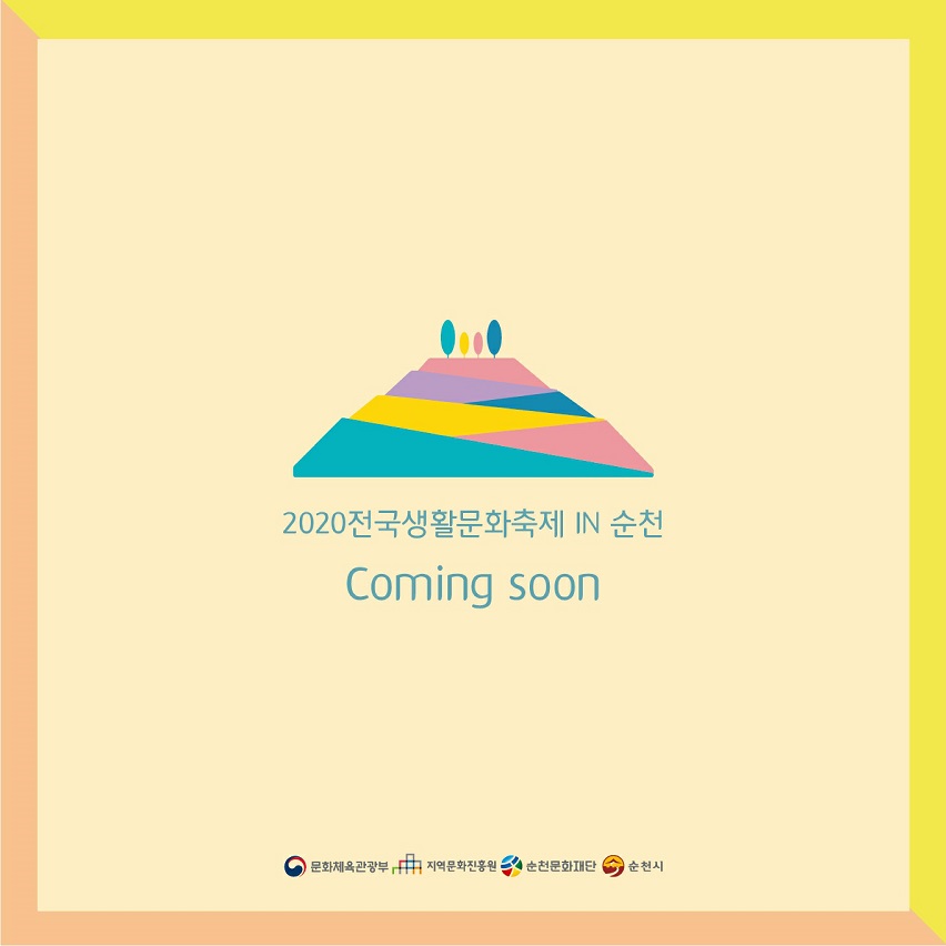 2020 전국생활 문화축제 IN 순천 COMING SOON