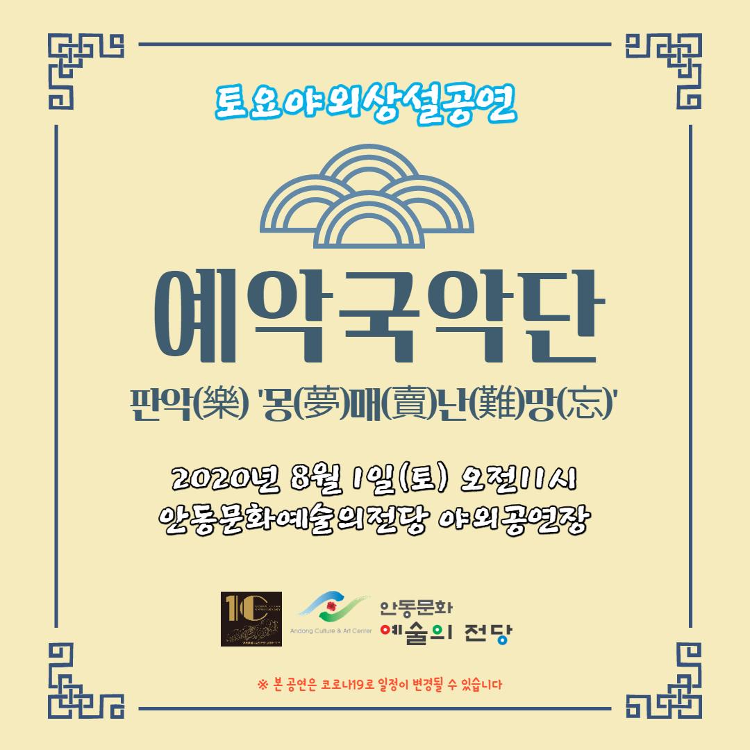 예악국악단 판악(樂) 몽(夢)매(賣)난(難)망(忘) 2020년 8월 1일(토) 오전11시 안동문화예술의전당 야외공연장