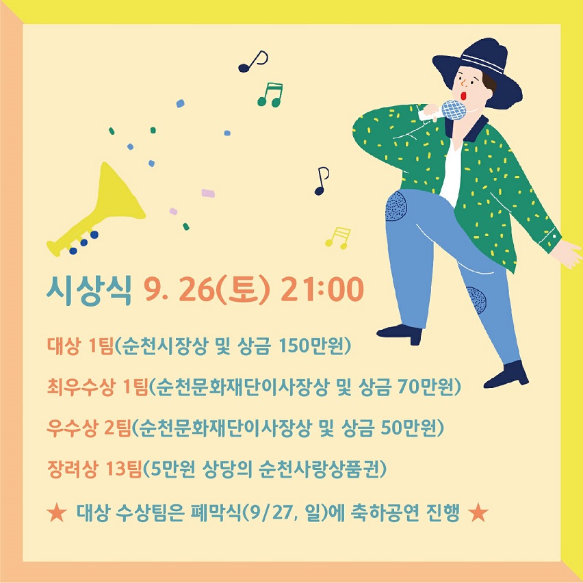 시상식 9월 26일(토) 21시 대상1팀(순천시장상 및 상금 150만원) 최우수상 1팀(순천문화재단이사장상 및 상금 70만원), 우수상 2팀(순천문화재단이사장상 및 상금 50만원) 장려상 13심(5만원의 상당의 순천사랑상품권), 대상 수상팀은 폐막식 9월27일(일)에 축하공연 진행