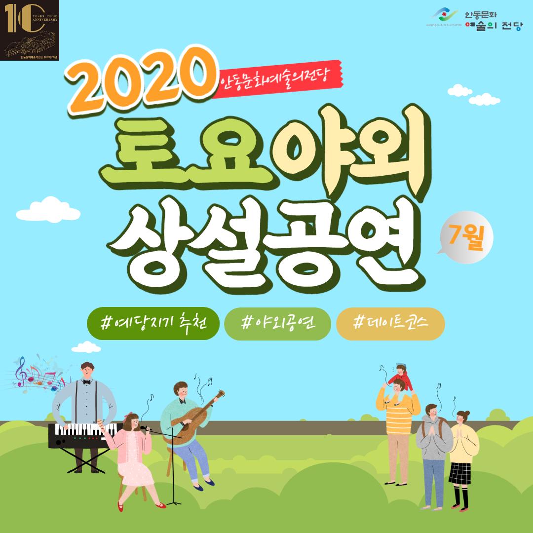 2020 토요 야외 상설 공연